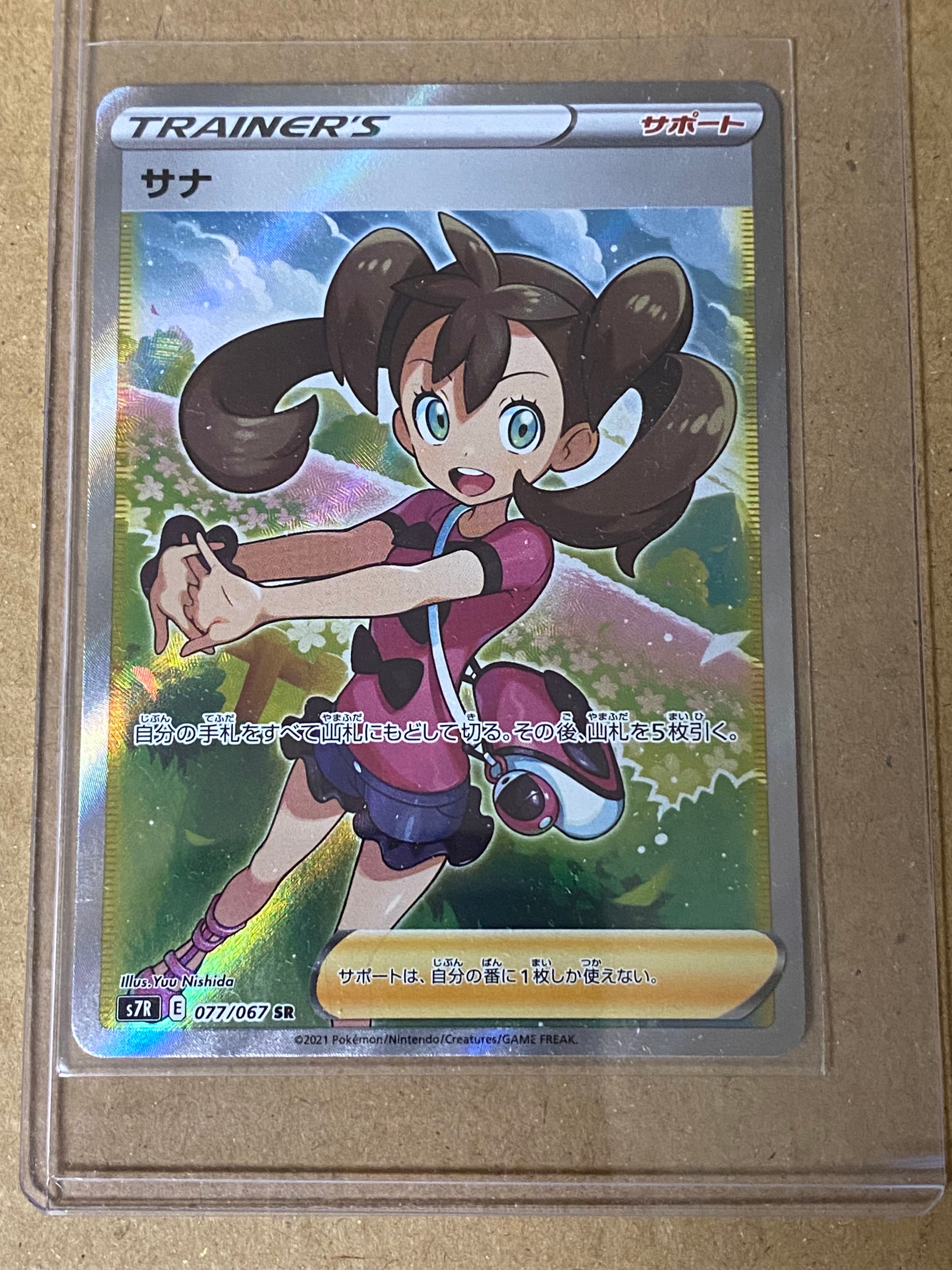 サナ SR[S7R 077/067](拡張パック「蒼空ストリーム」)