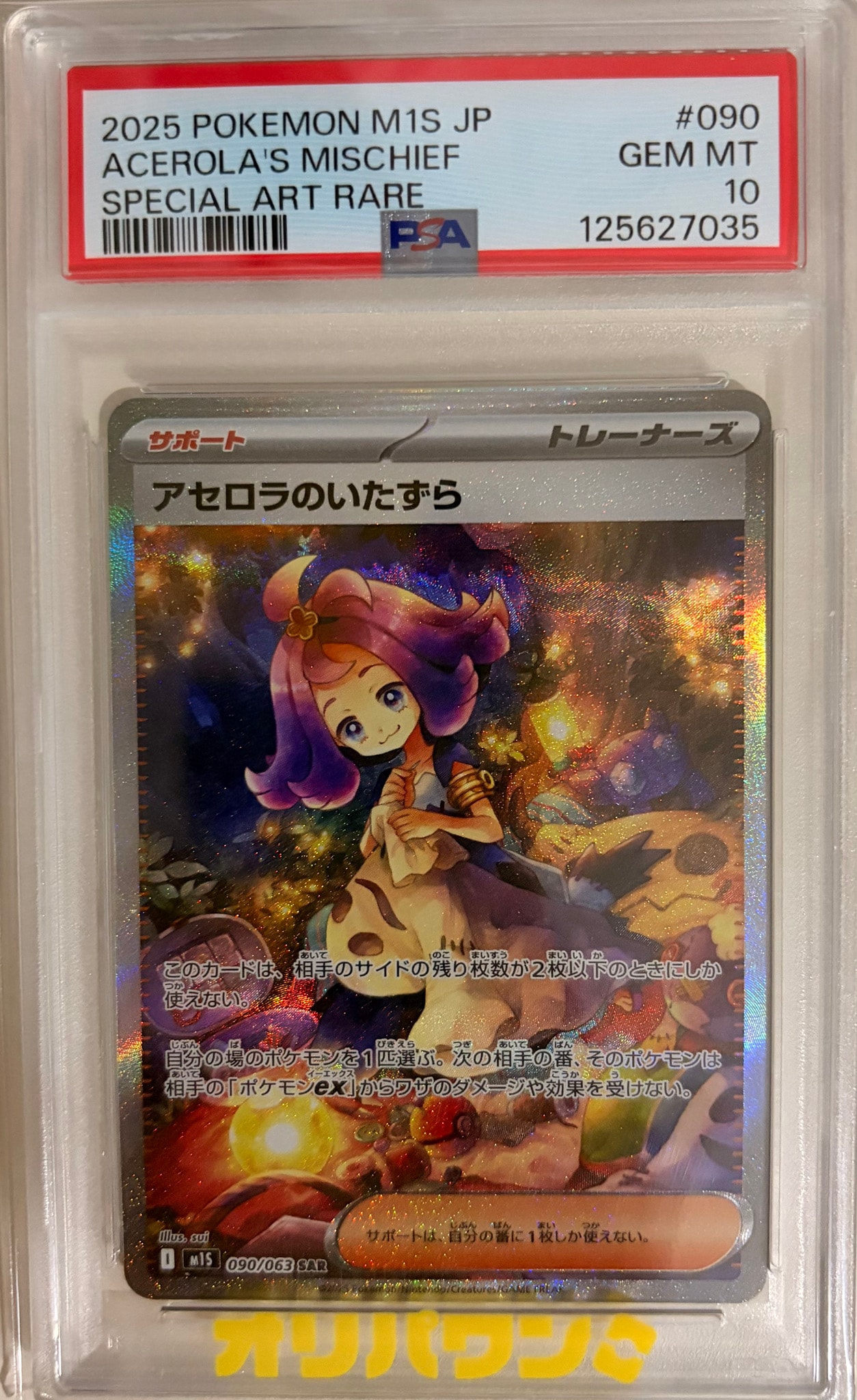 アセロラのいたずら SAR [M1S 090/063](拡張パック「メガシンフォニア」)