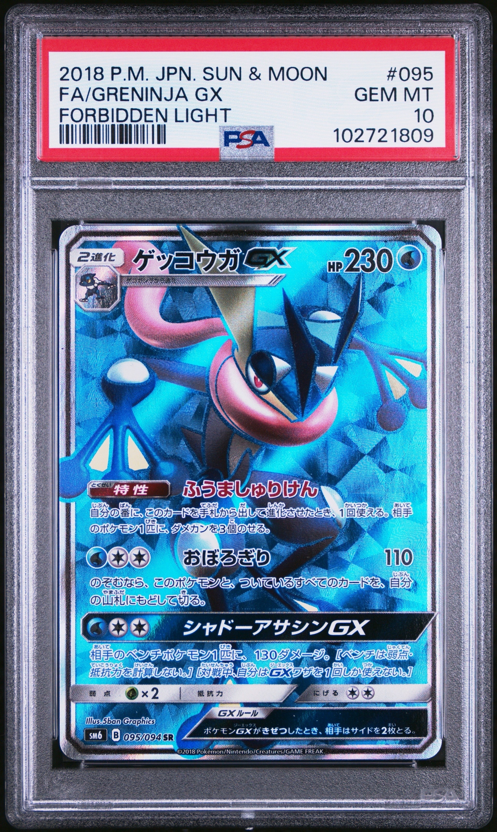 ゲッコウガGX SR SM6 095/094 禁断の光 3枚セット ゲッコウガGX SR[SM6 095/094](拡張パック「禁断の光」)の新品/中古