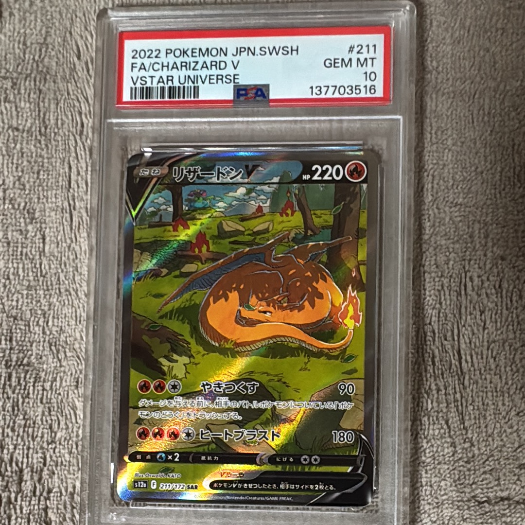 PSA10】リザードンV SAR[s12a 211/172](ハイクラスパック「VSTAR