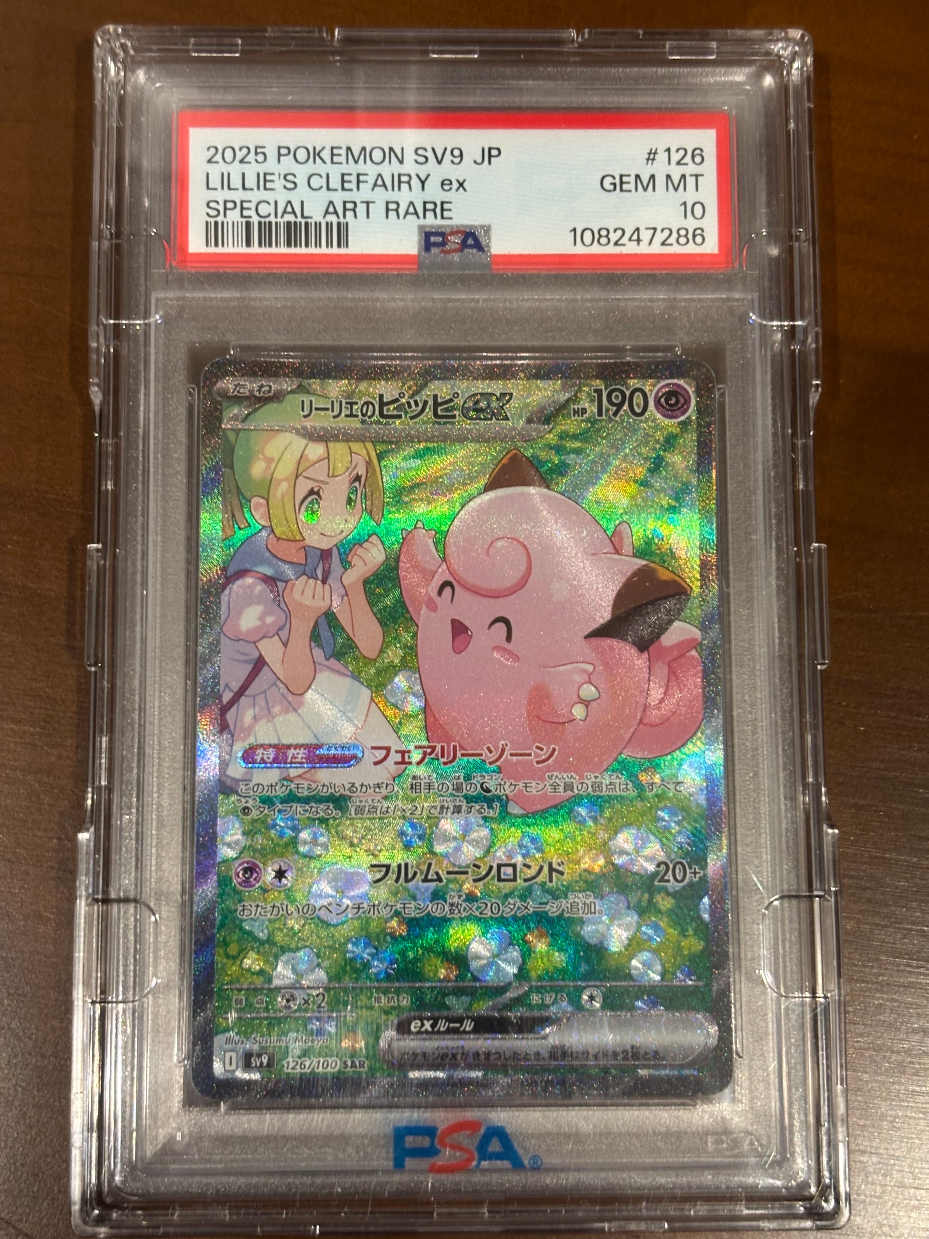 リーリエのピッピex SAR [SV9 126/100](拡張パック「バトルパートナーズ」)