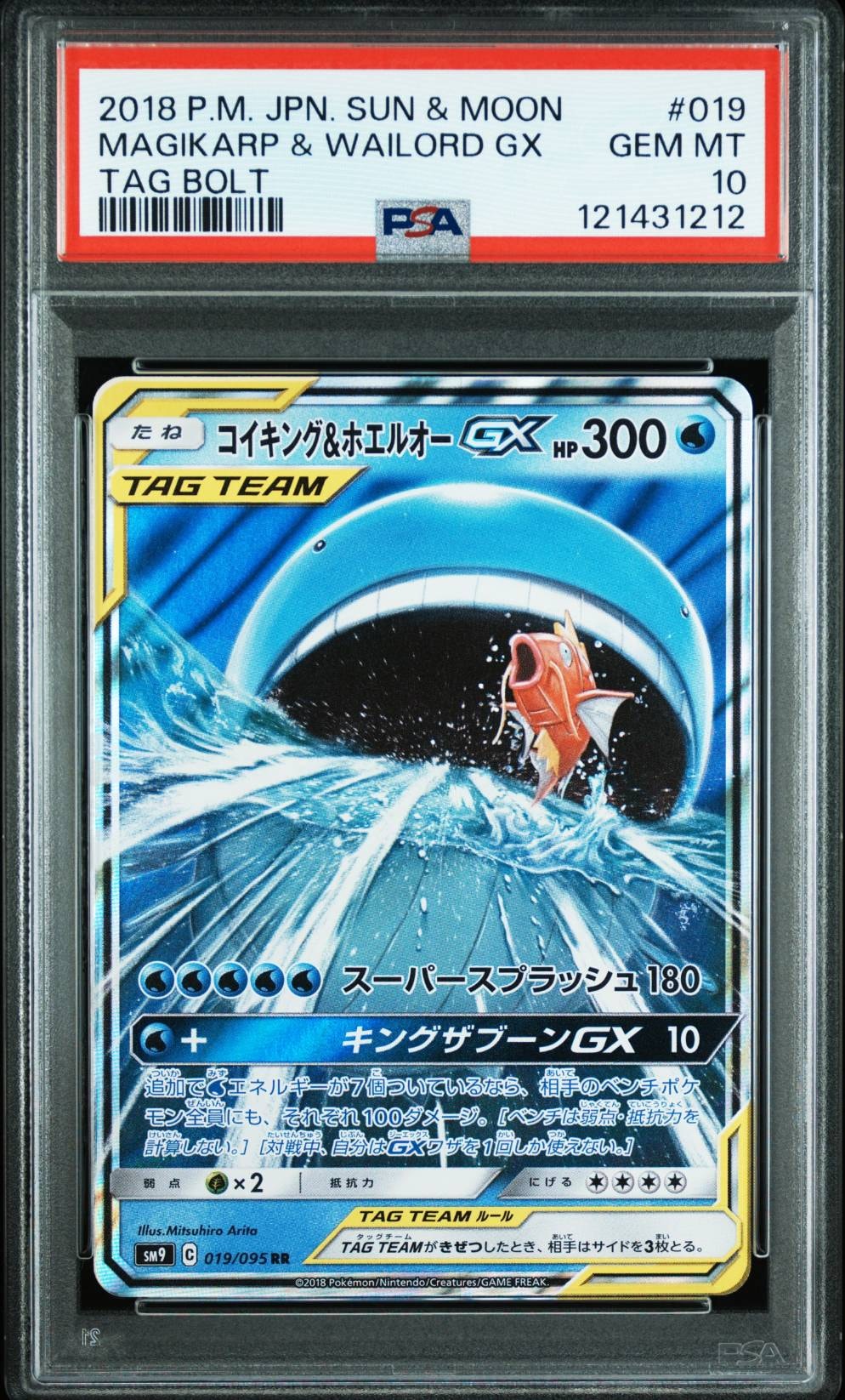 コイキング&ホエルオーGX RR [SM9 019/095](拡張パック「タッグボルト」)