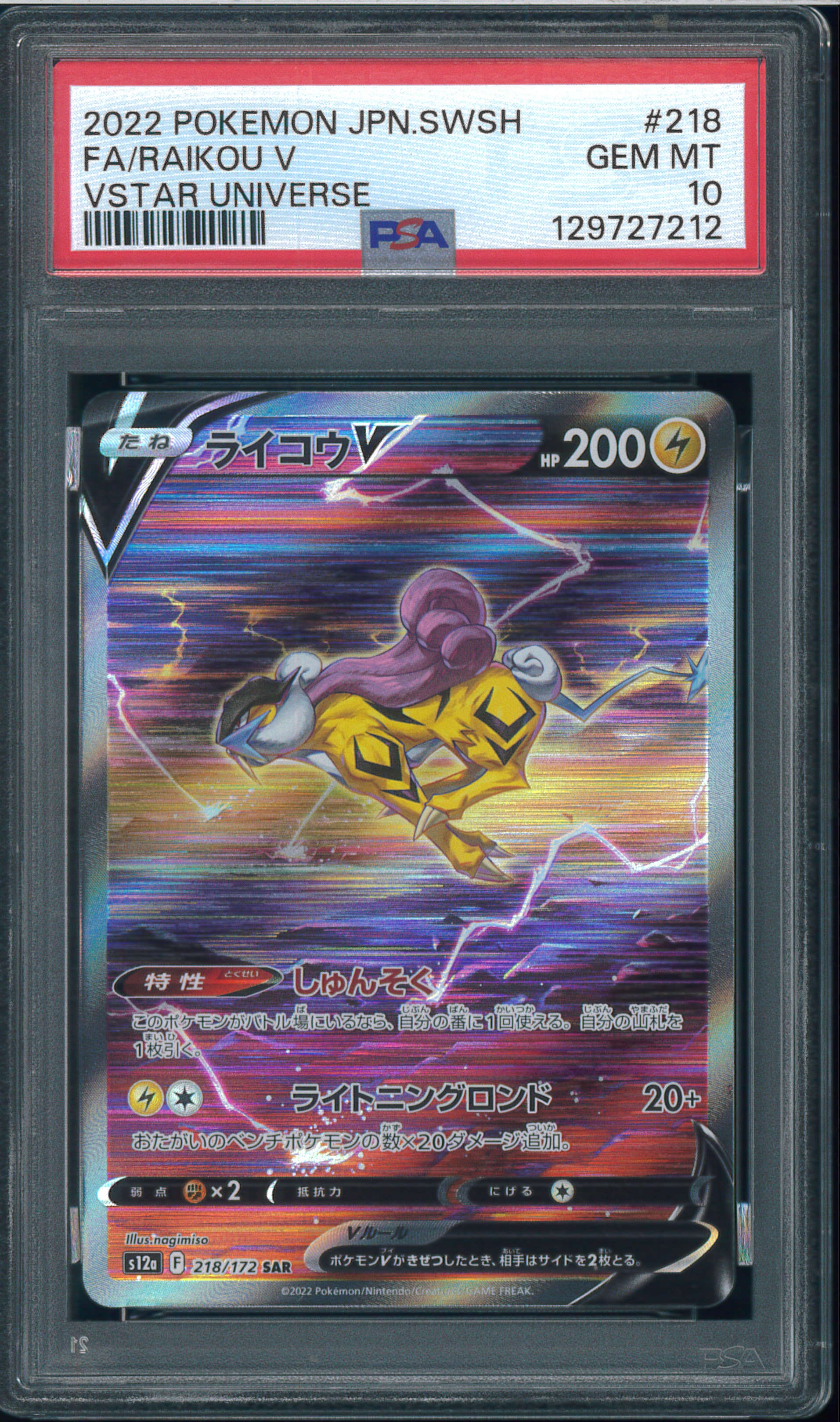 ライコウV SAR[s12a 218/172](ハイクラスパック「VSTARユニバース」)