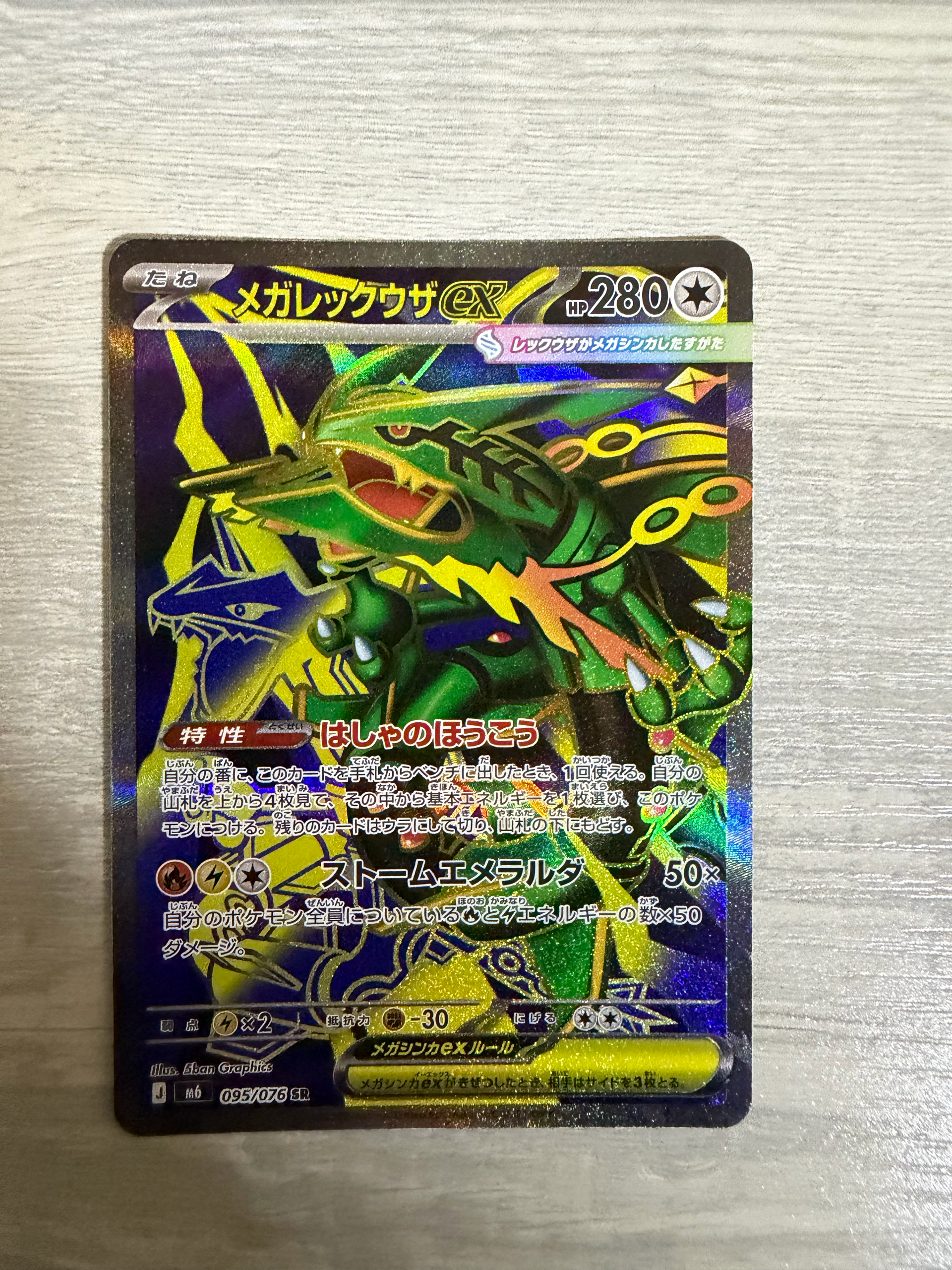メガレックウザex SR [M6 095/076](拡張パック「ストームエメラルダ」)