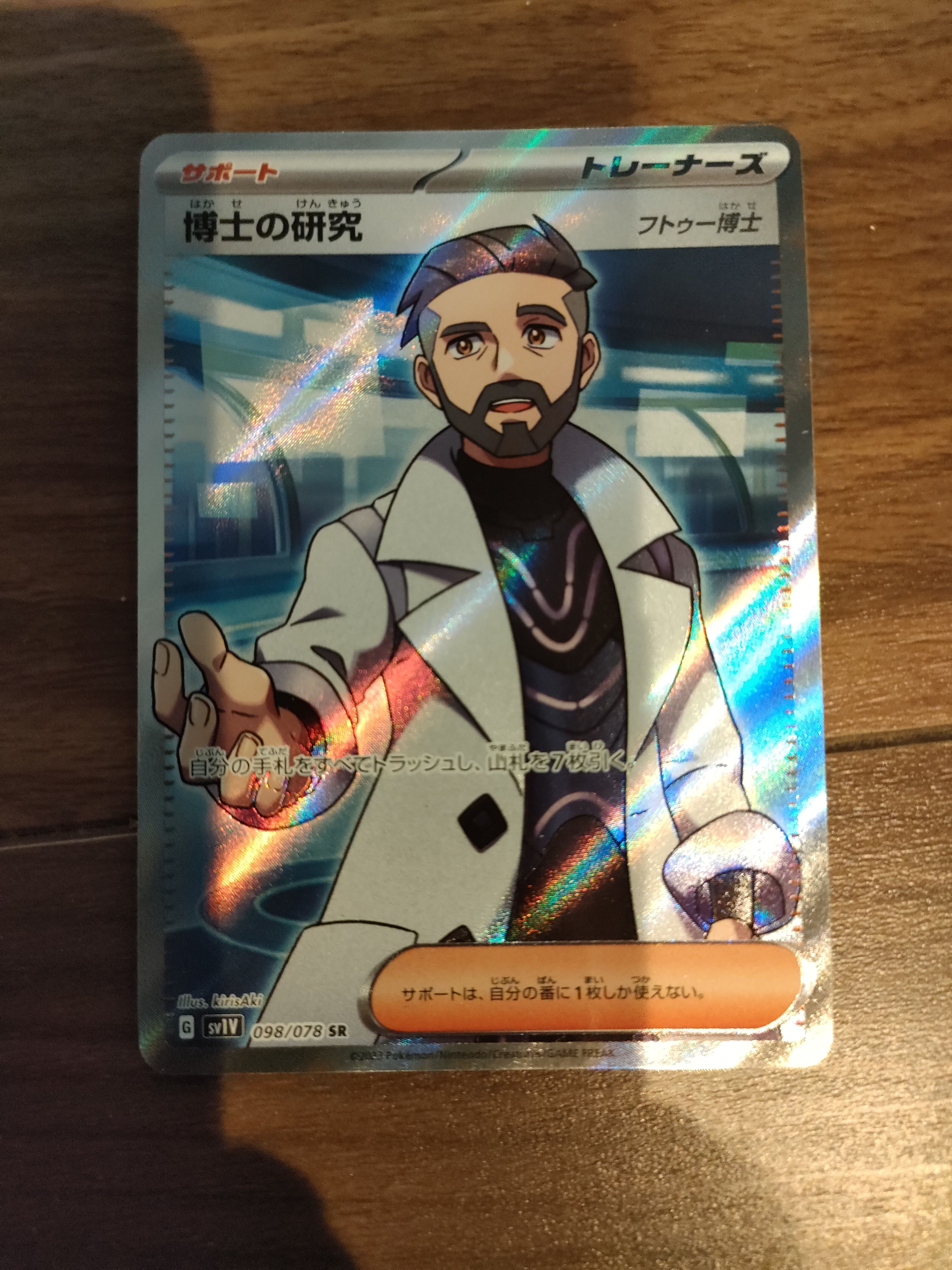 博士の研究(フトゥー博士) SR[SV1V 098/078](スカーレット&バイオレット 拡張パック「バイオレットex」)
