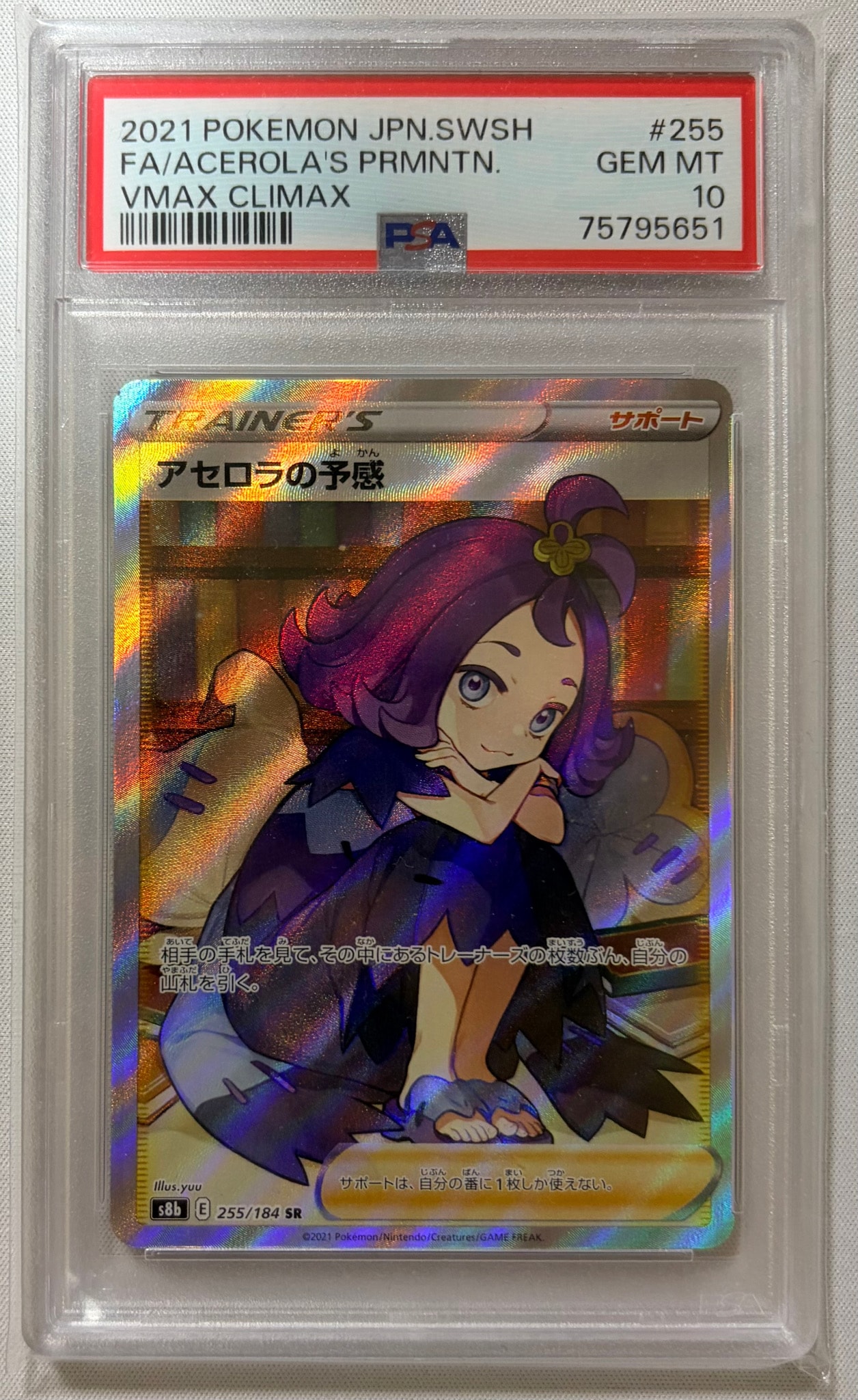 アセロラの予感 SR[S8b 255/184](ハイクラスパック「VMAXクライマックス」)