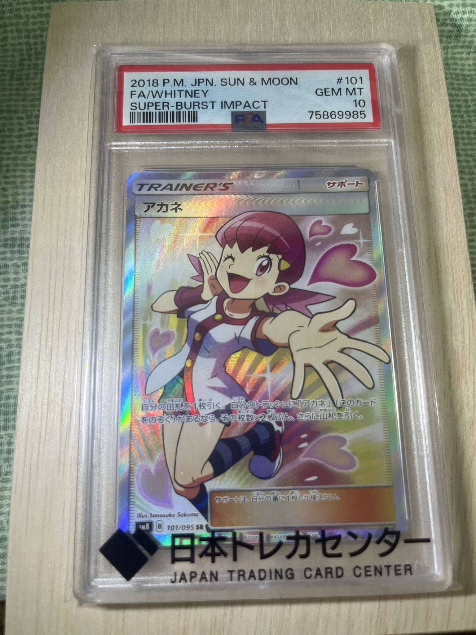 アカネ SR[SM8 101/095](拡張パック「超爆インパクト」)通販・買取
