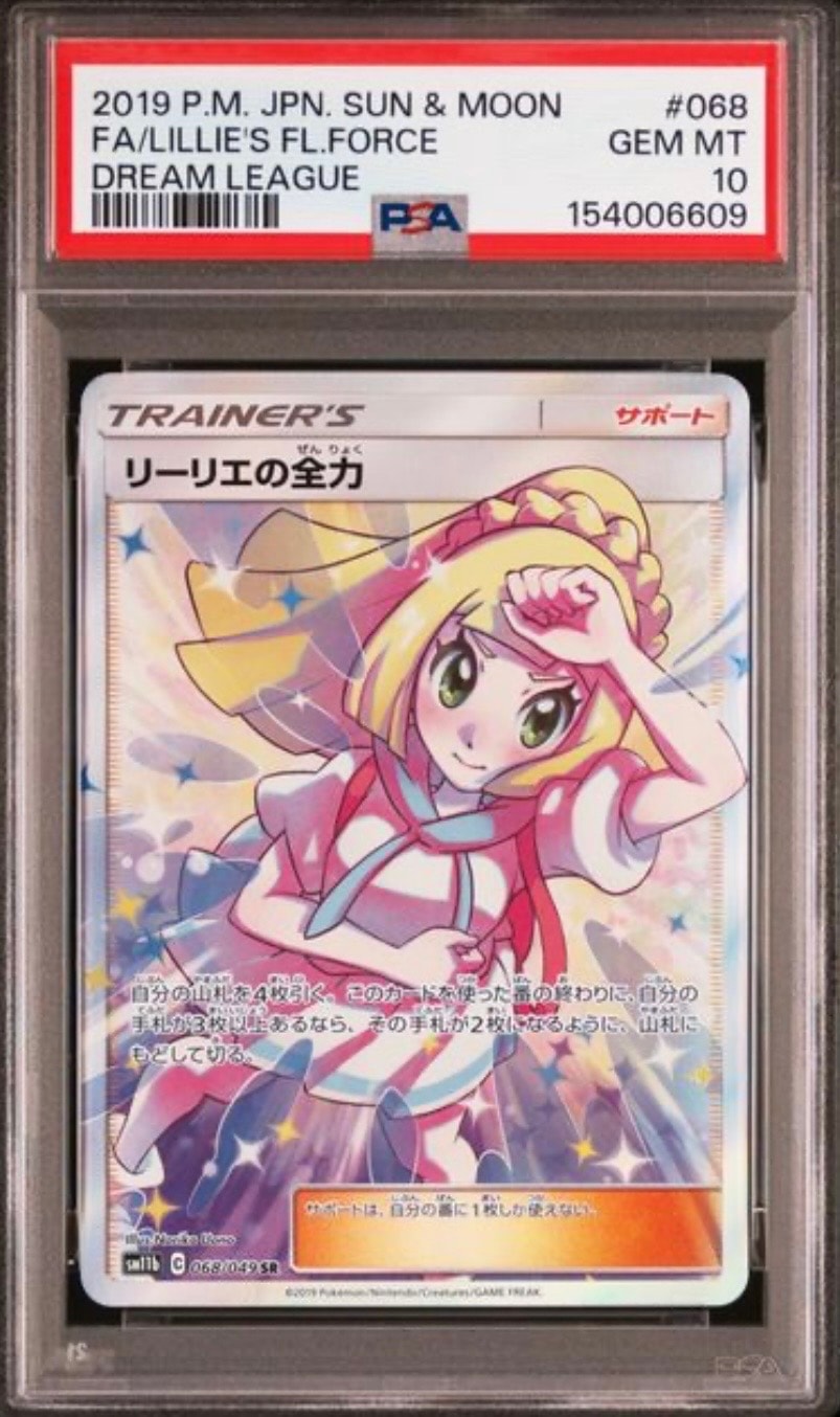 PSA10】リーリエの全力 SR[SM11b 068/049](強化拡張パック「ドリーム