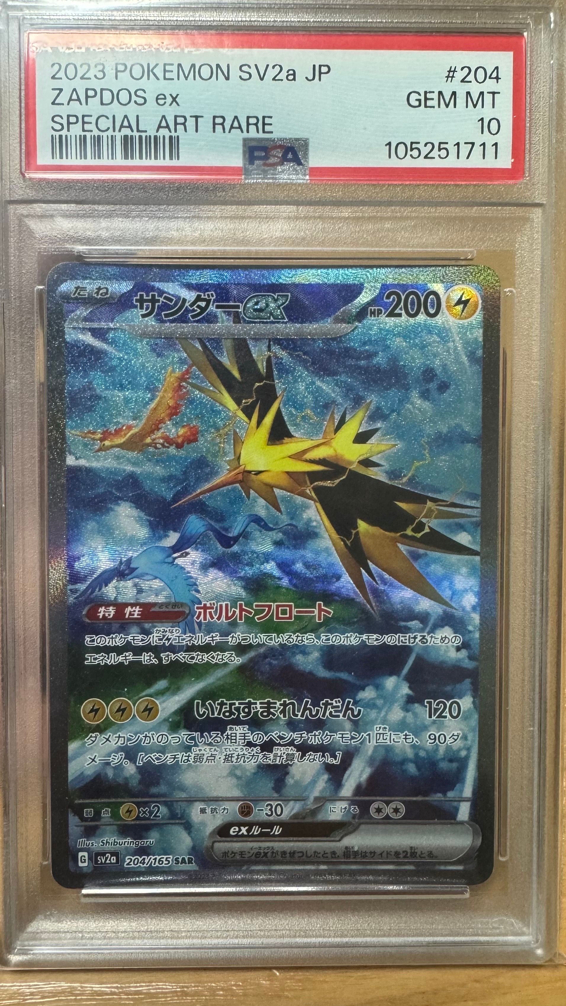サンダーex SAR[SV2a 204/165](強化拡張パック「ポケモンカード151」)