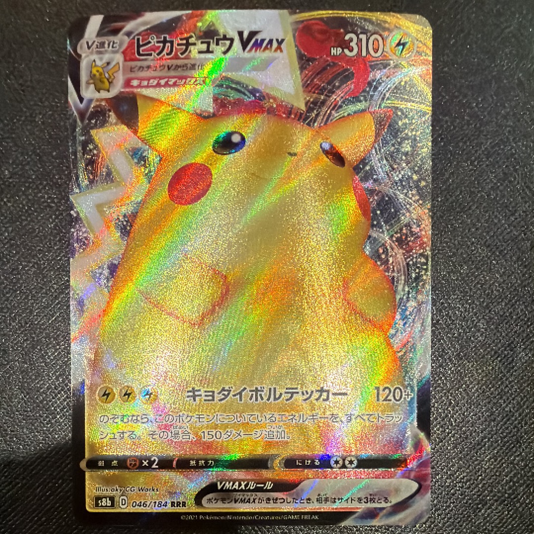 PSA10】ピカチュウVMAX RRR[s8b 046/184](ハイクラスパック「VMAX
