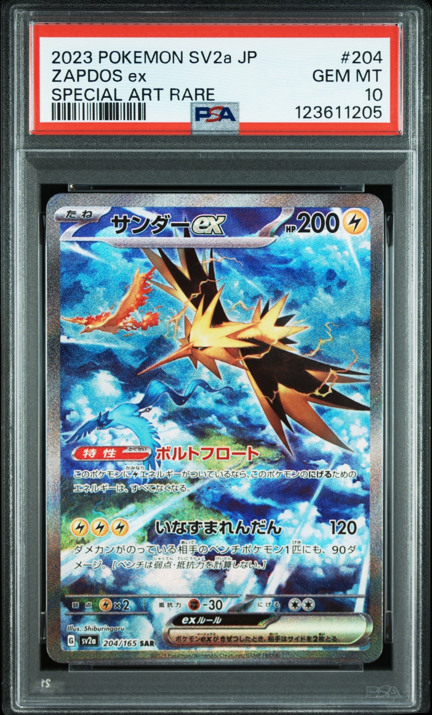 サンダーex SAR[SV2a 204/165](強化拡張パック「ポケモンカード151」)