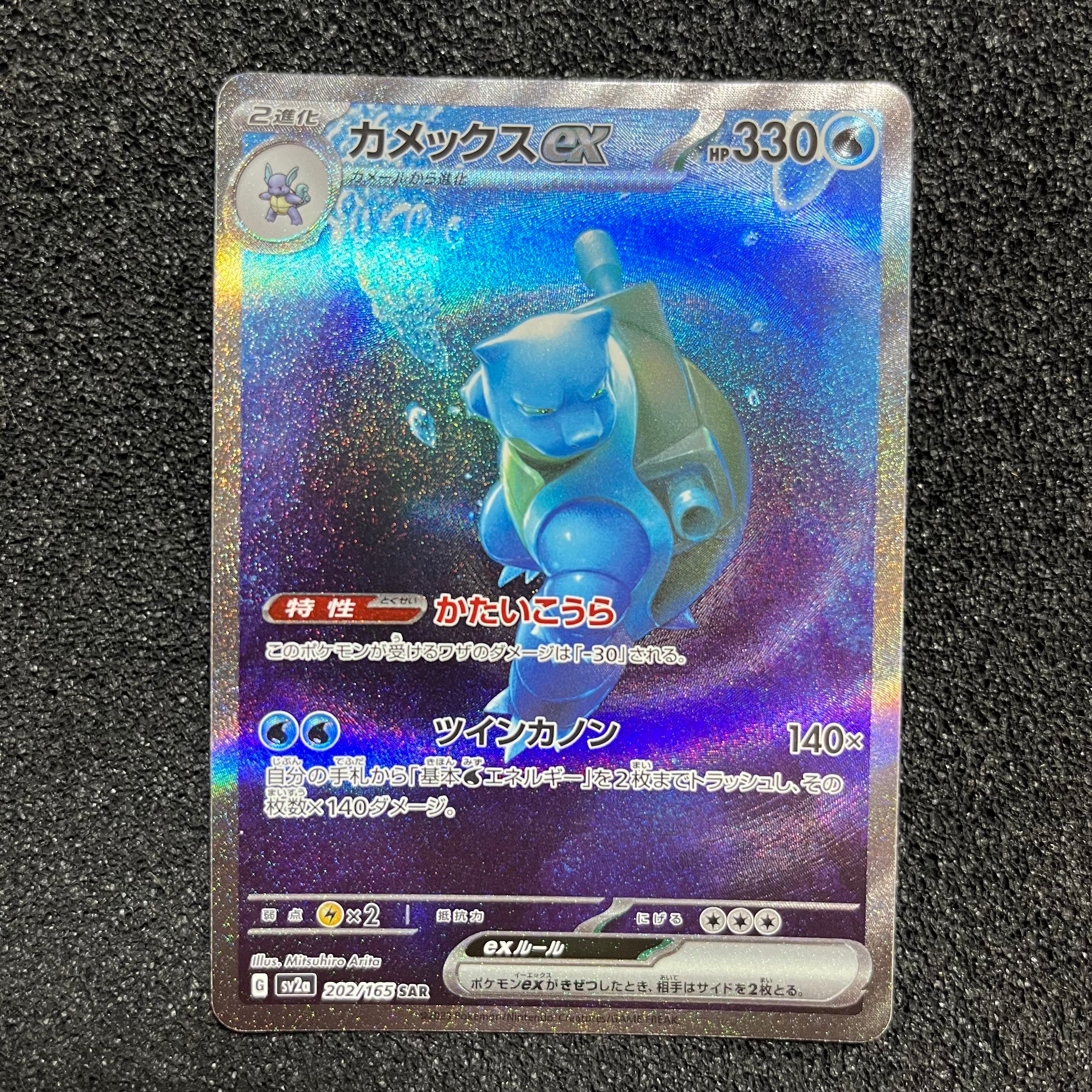 カメックスex SAR[SV2a 202/165](強化拡張パック「ポケモンカード151」)
