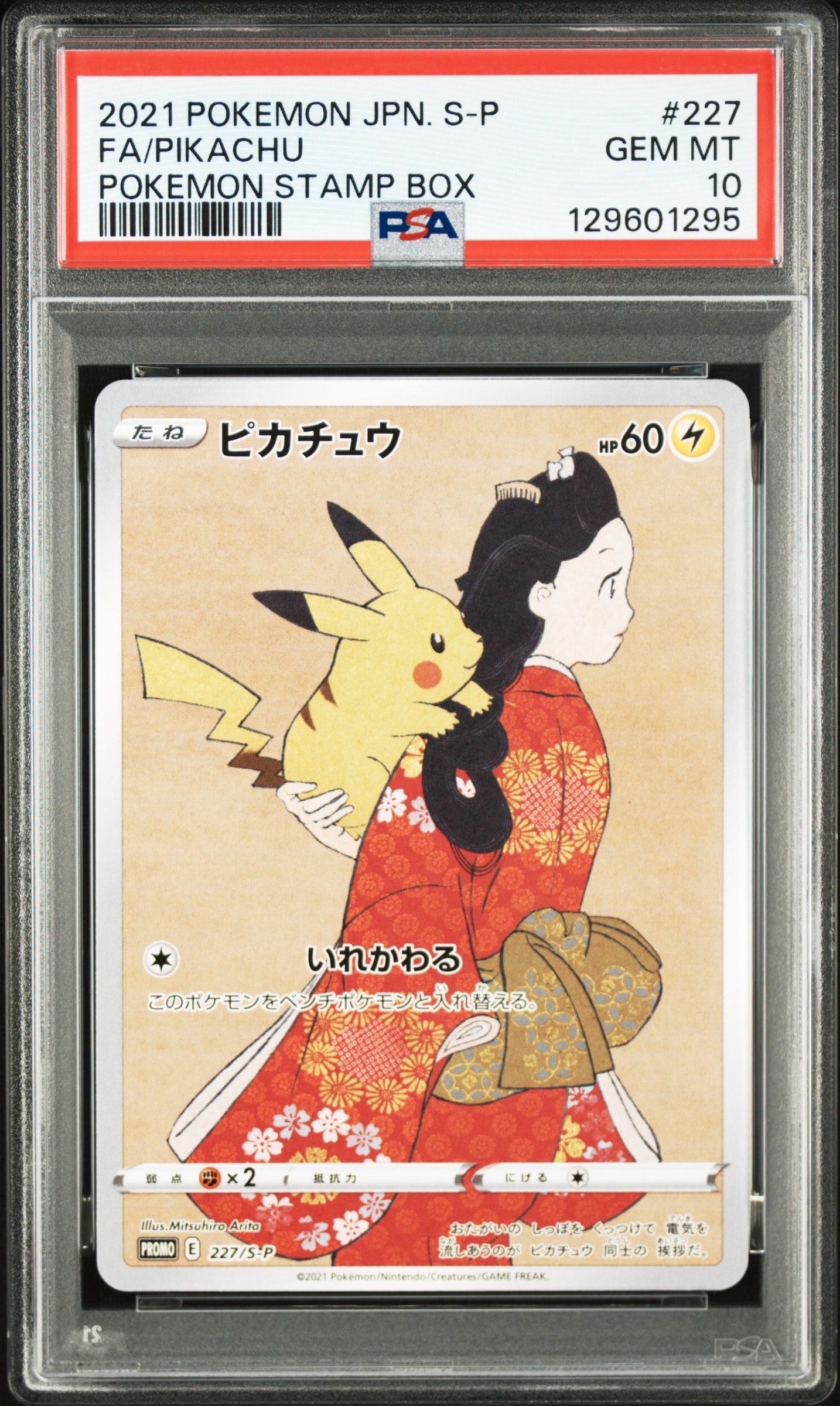 ピカチュウ: プロモ[S-P 227](プロモーションカード 「ポケモン切手BOX 見返り美人・月に雁セット」)