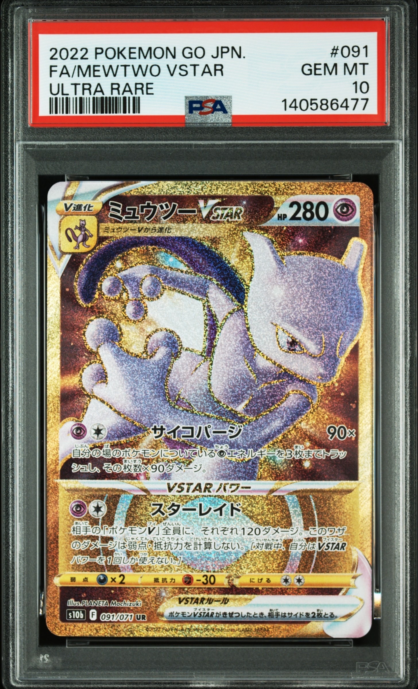 PSA10】ミュウツーVSTAR UR[S10b 091/071](強化拡張パック「Pokemon GO