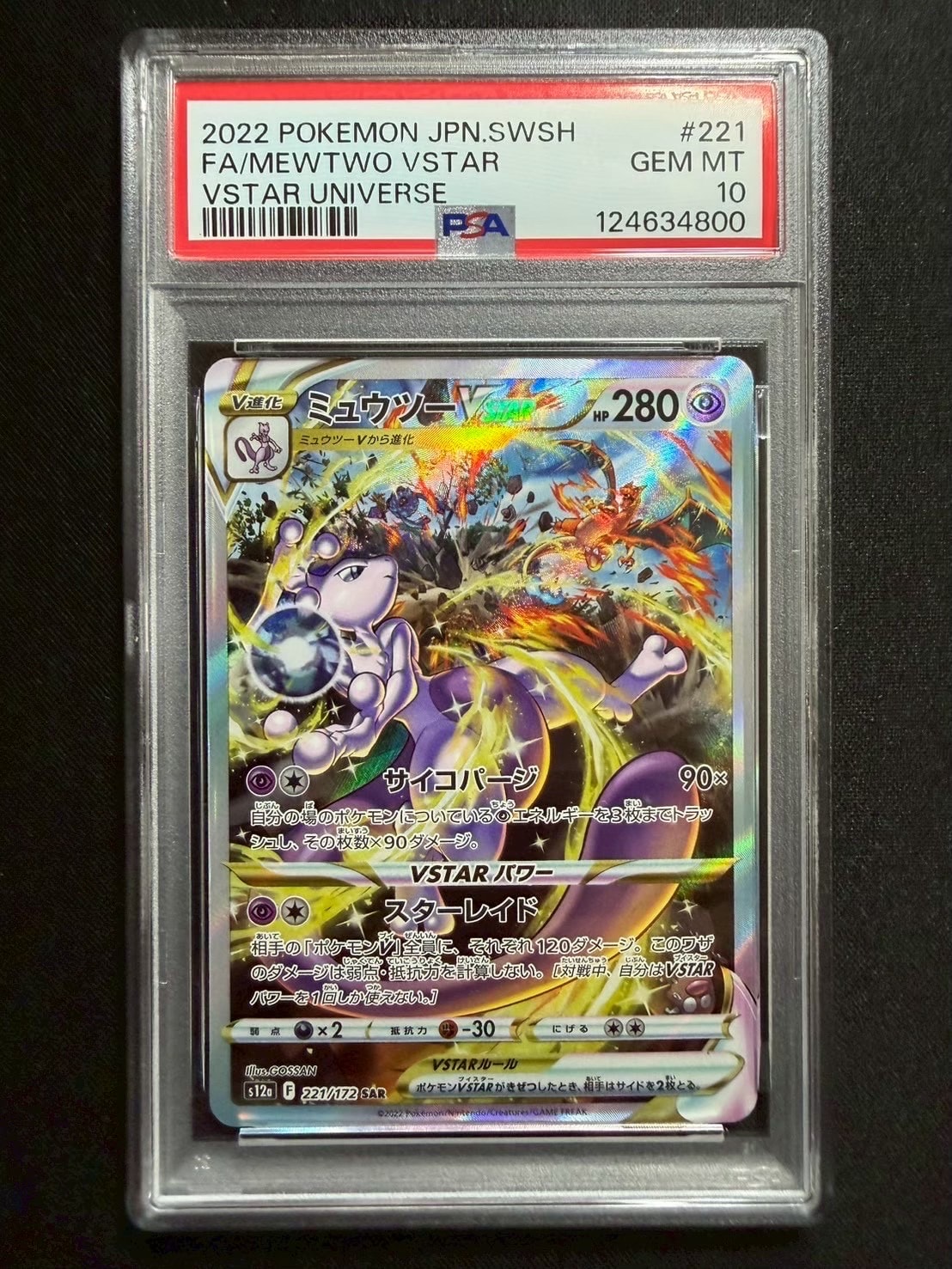 ミュウツーVSTAR SAR[s12a 221/172](ハイクラスパック「VSTARユニバース」)