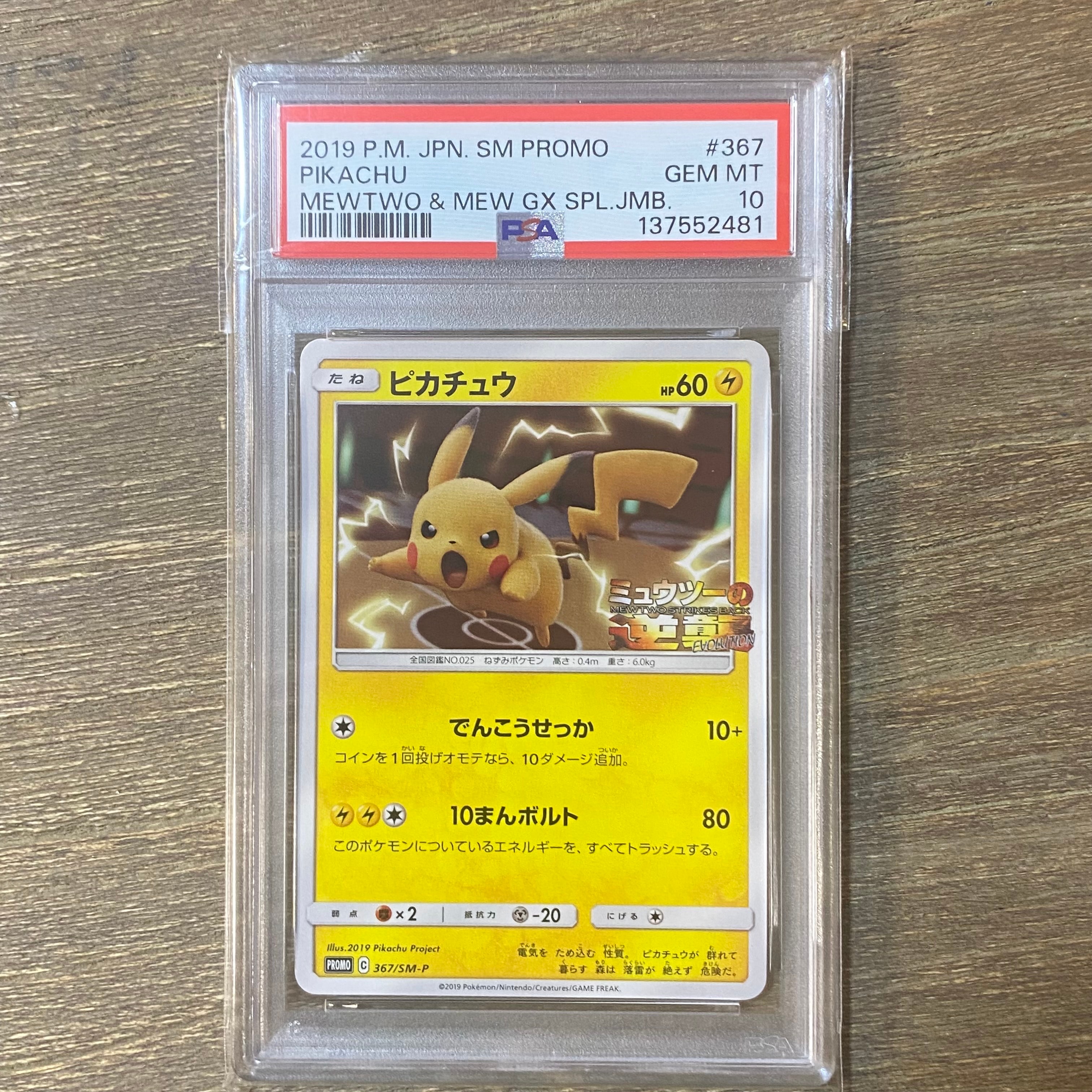 ピカチュウ P [SM-P 367](プロモーションカード「スペシャルジャンボカードパック ミュウツー&ミュウGX」)