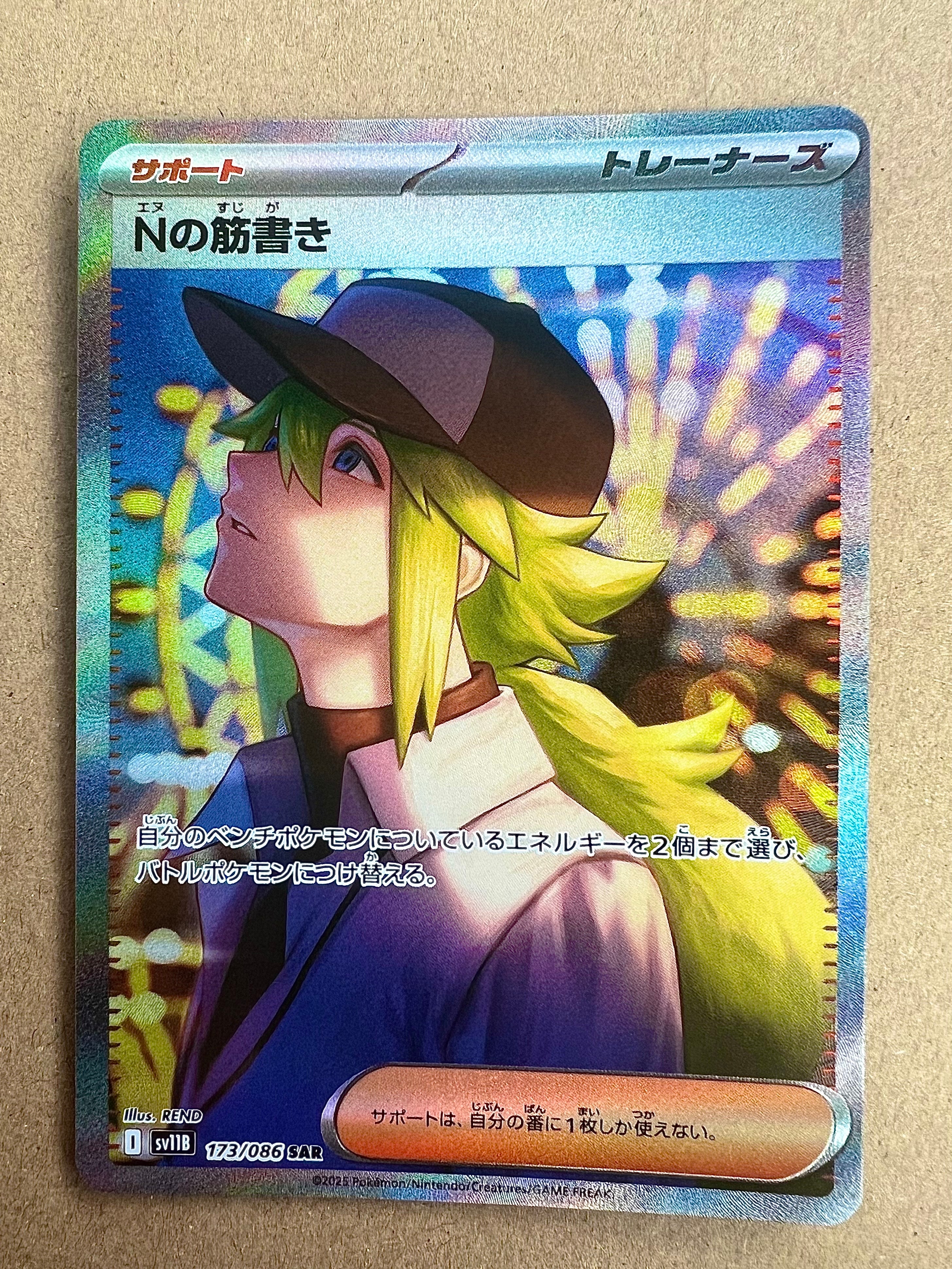 Nの筋書き SAR [SV11B 173/086](拡張パック「ブラックボルト」)
