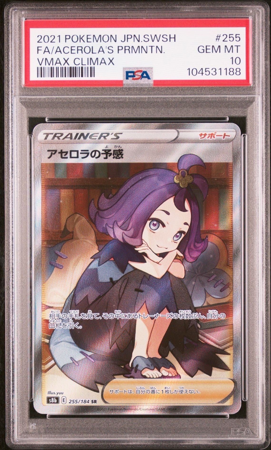 アセロラの予感 SR[S8b 255/184](ハイクラスパック「VMAXクライマックス」)