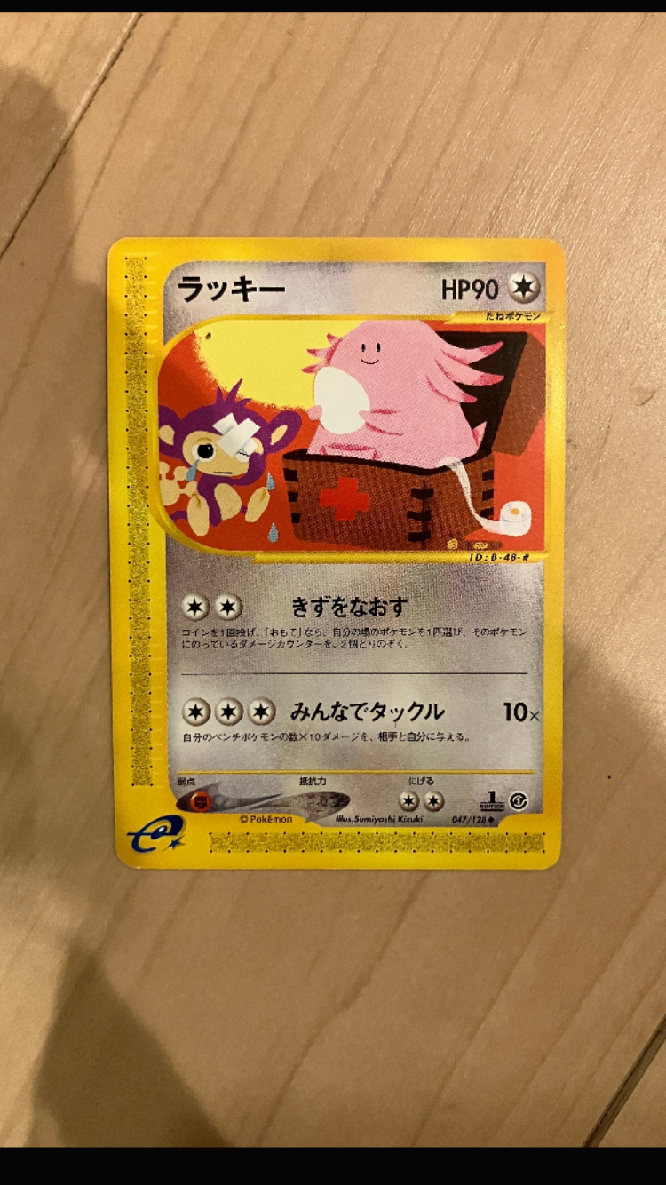 ラッキー ◆ :1ED [e1 047/128](ポケモンカードe 第1弾「基本拡張パック」)