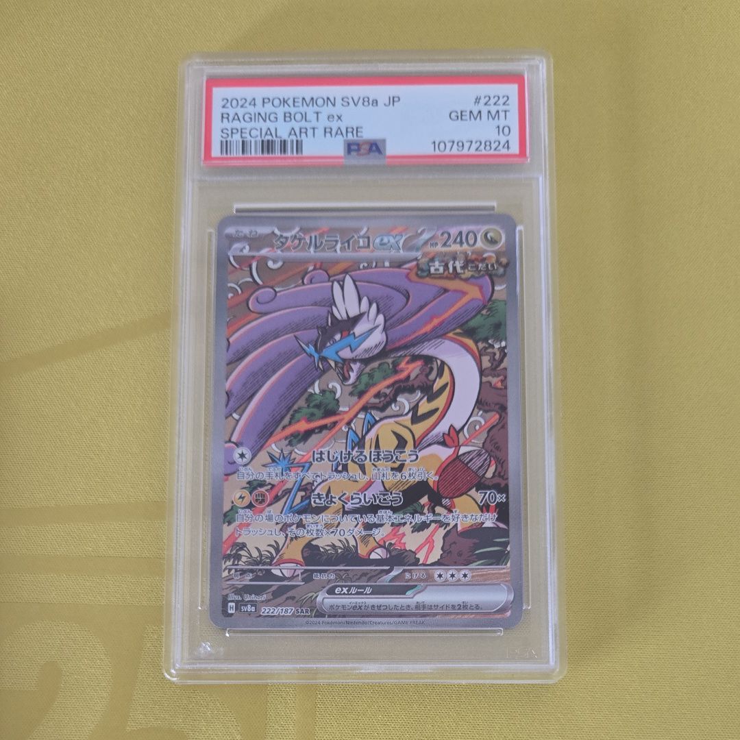 タケルライコex SAR [SV8a 222/187](ハイクラスパック「テラスタルフェスex」)