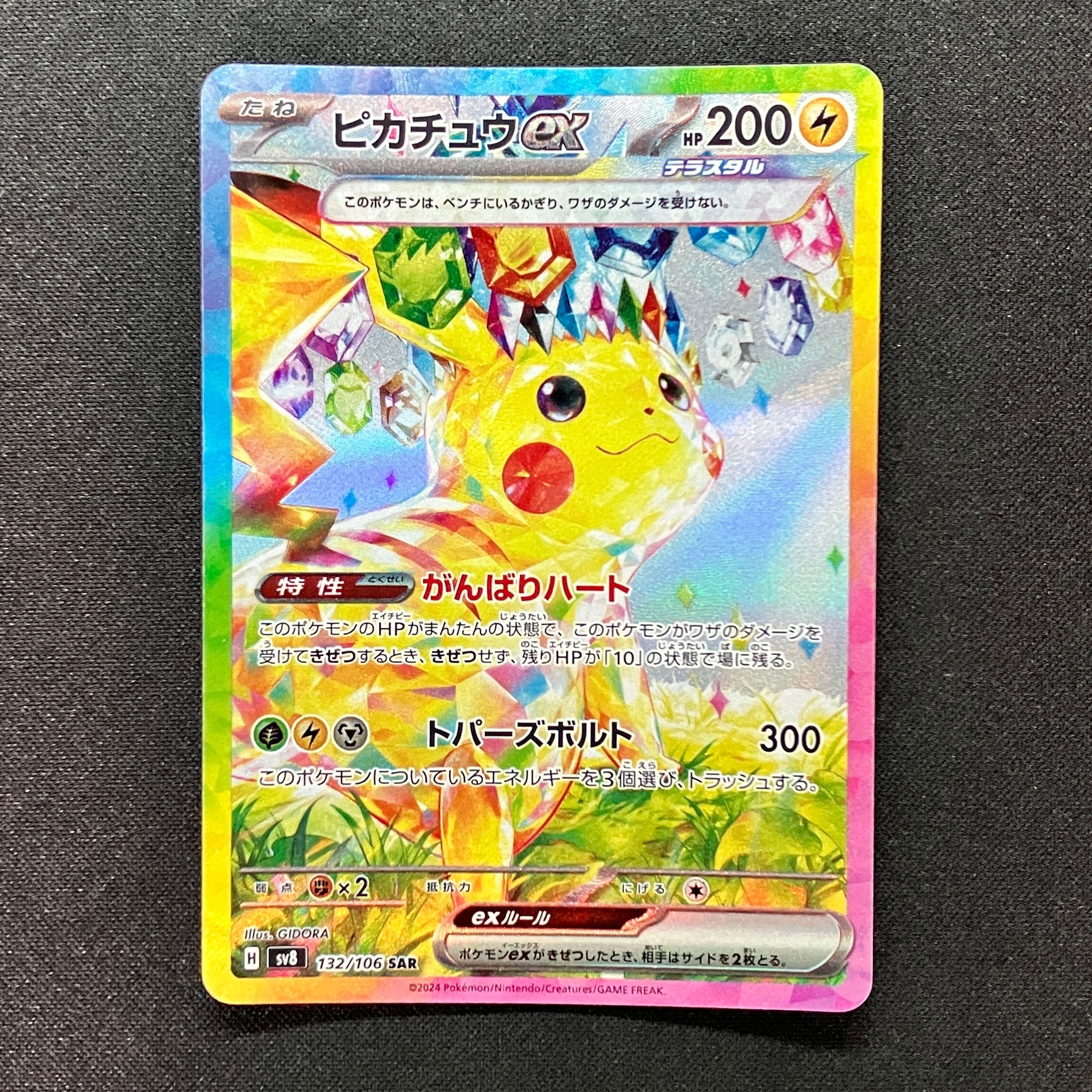 ピカチュウex SAR [SV8 132/106](拡張パック「超電ブレイカー」)