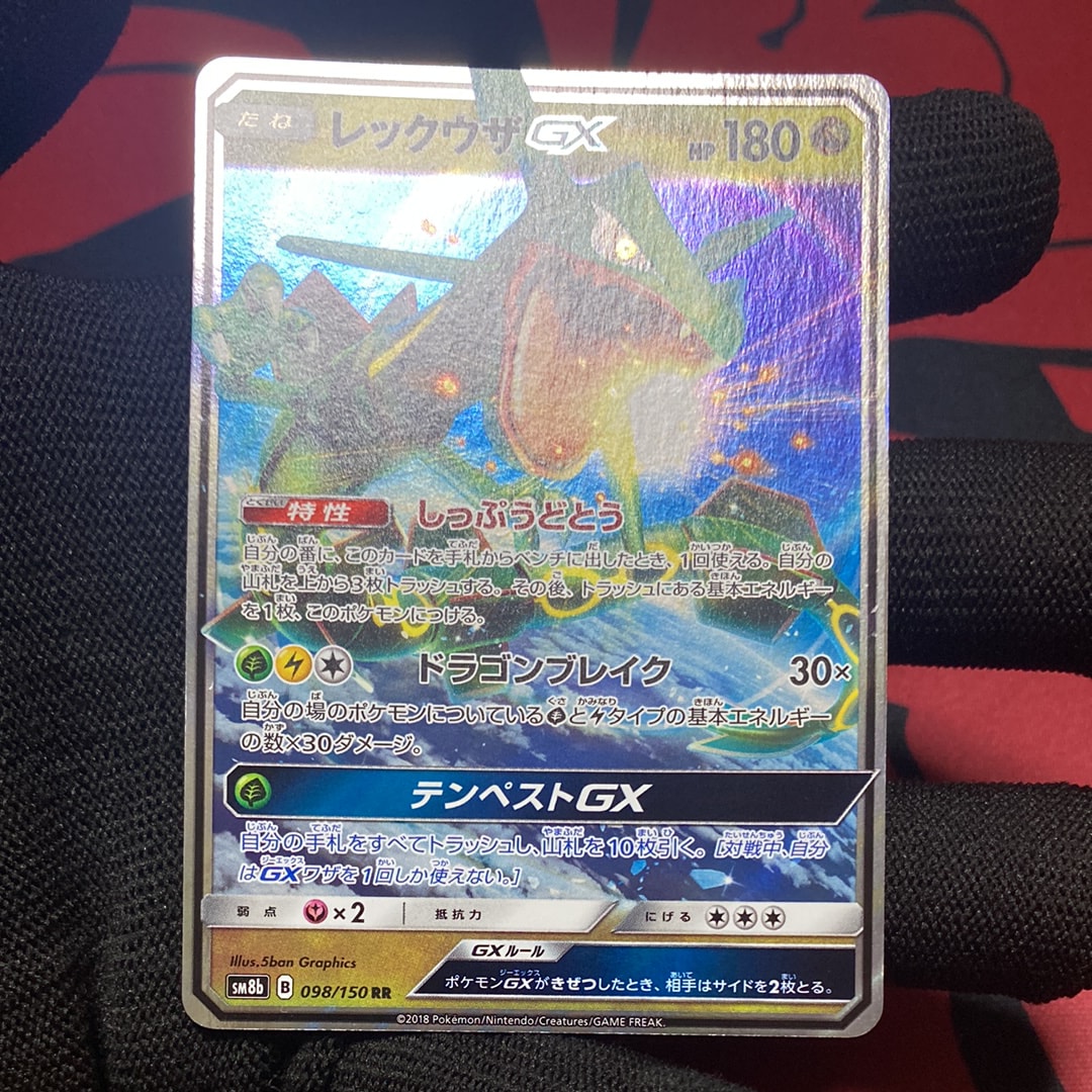 レックウザGX RR[SM8b 098/150](ハイクラスパック「GXウルトラシャイニー」)