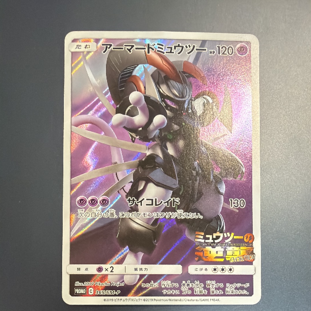 アーマードミュウツー プロモ 未開封 b 状態B】アーマードミュウツー PROMO (365/SM-P) [smp] の通販・買取