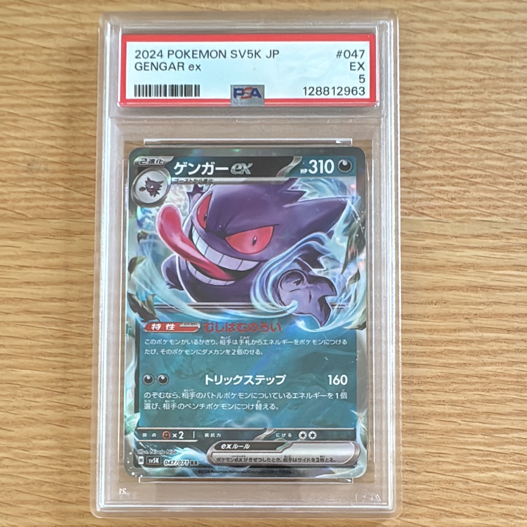 PSA8以下】ゲンガーex RR [SV5K 047/071](拡張パック「ワイルド