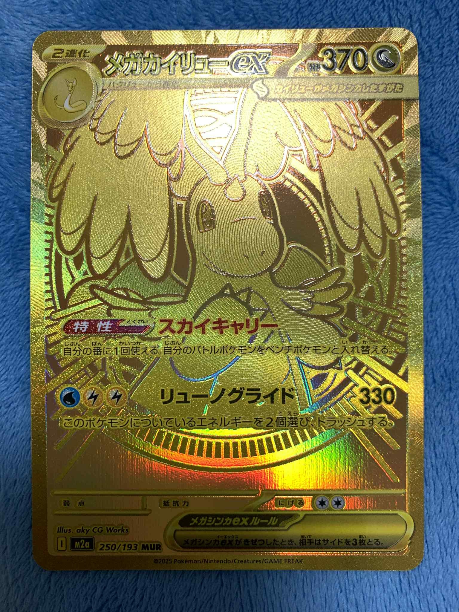 メガカイリューex MUR [M2a 250/193](ハイクラスパック「MEGAドリームex」)