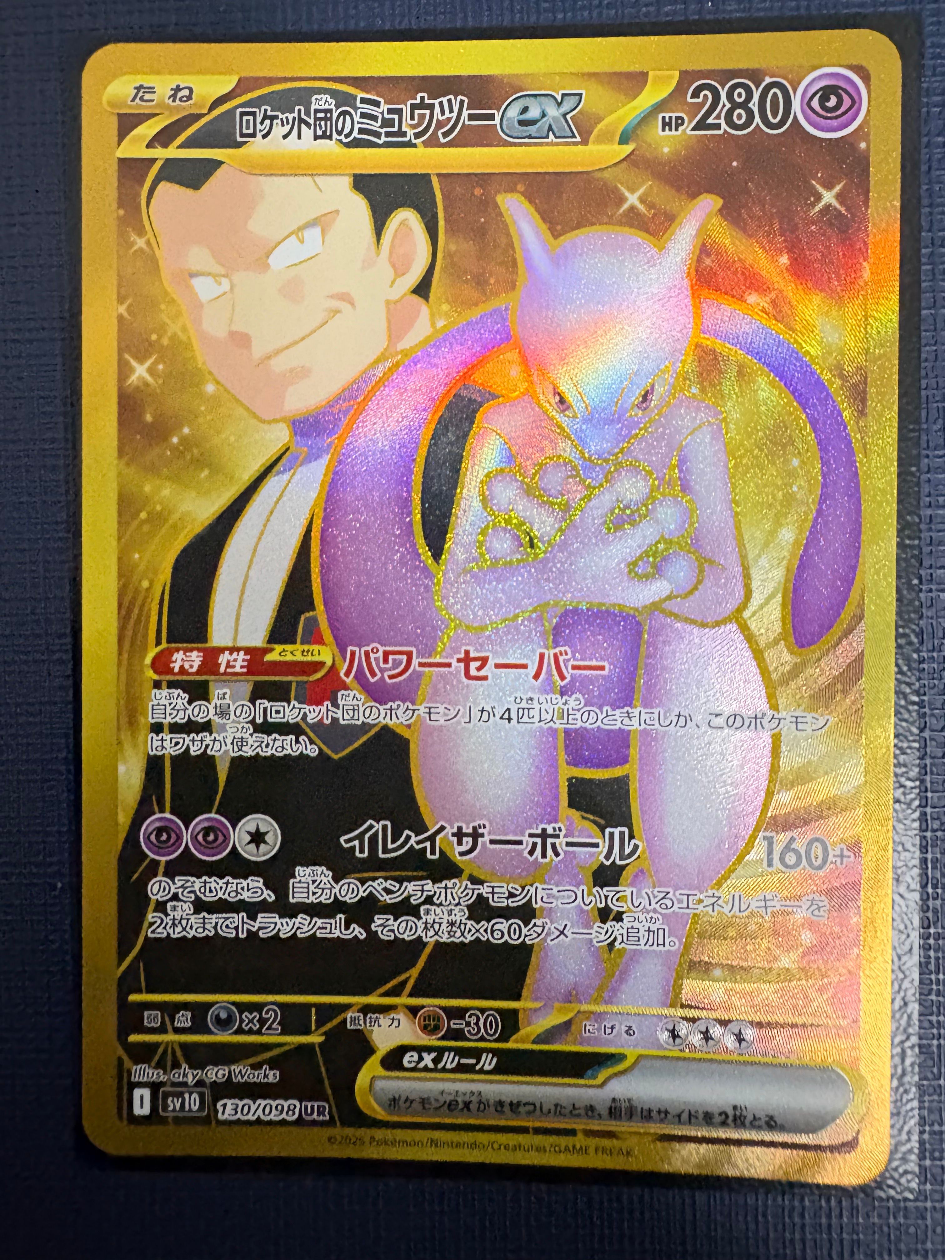 ロケット団のミュウツーex UR [SV10 130/098](拡張パック「ロケット団の栄光」)
