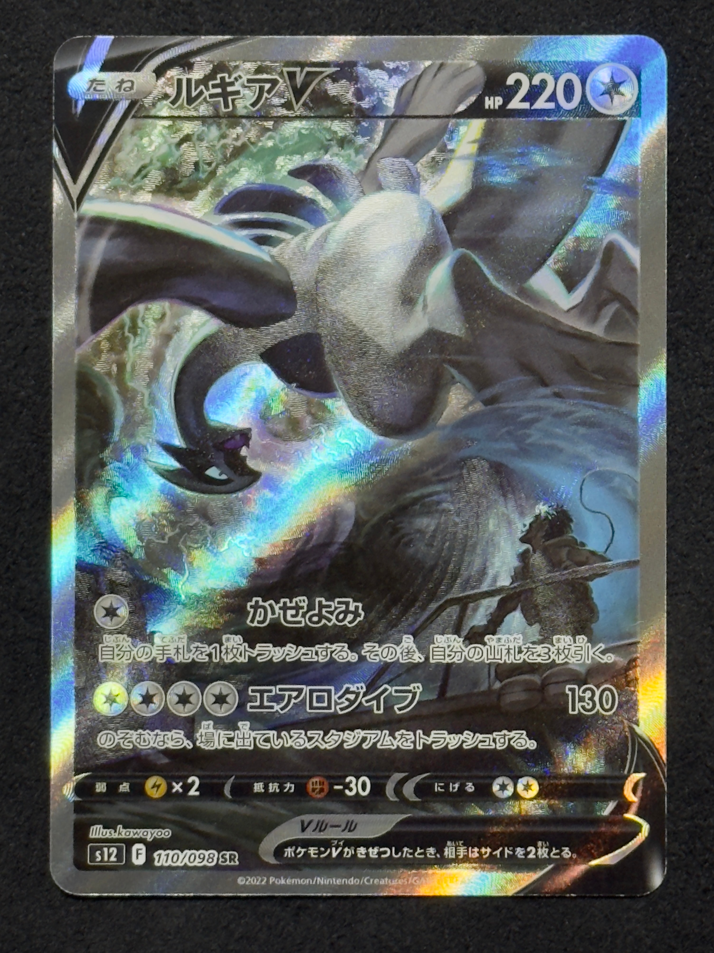 ルギアV SR:SA[s12 110/098](拡張パック「パラダイムトリガー」)