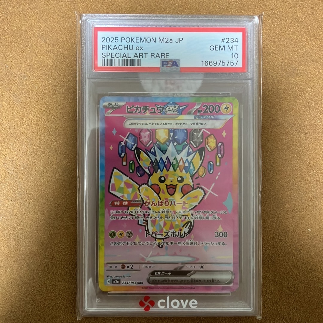 ピカチュウex SAR [M2a 234/193](ハイクラスパック「MEGAドリームex