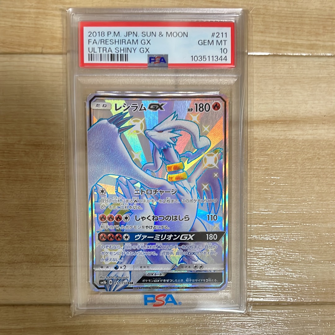 レシラムGX SSR[SM8b 211/150](ハイクラスパック「GXウルトラ