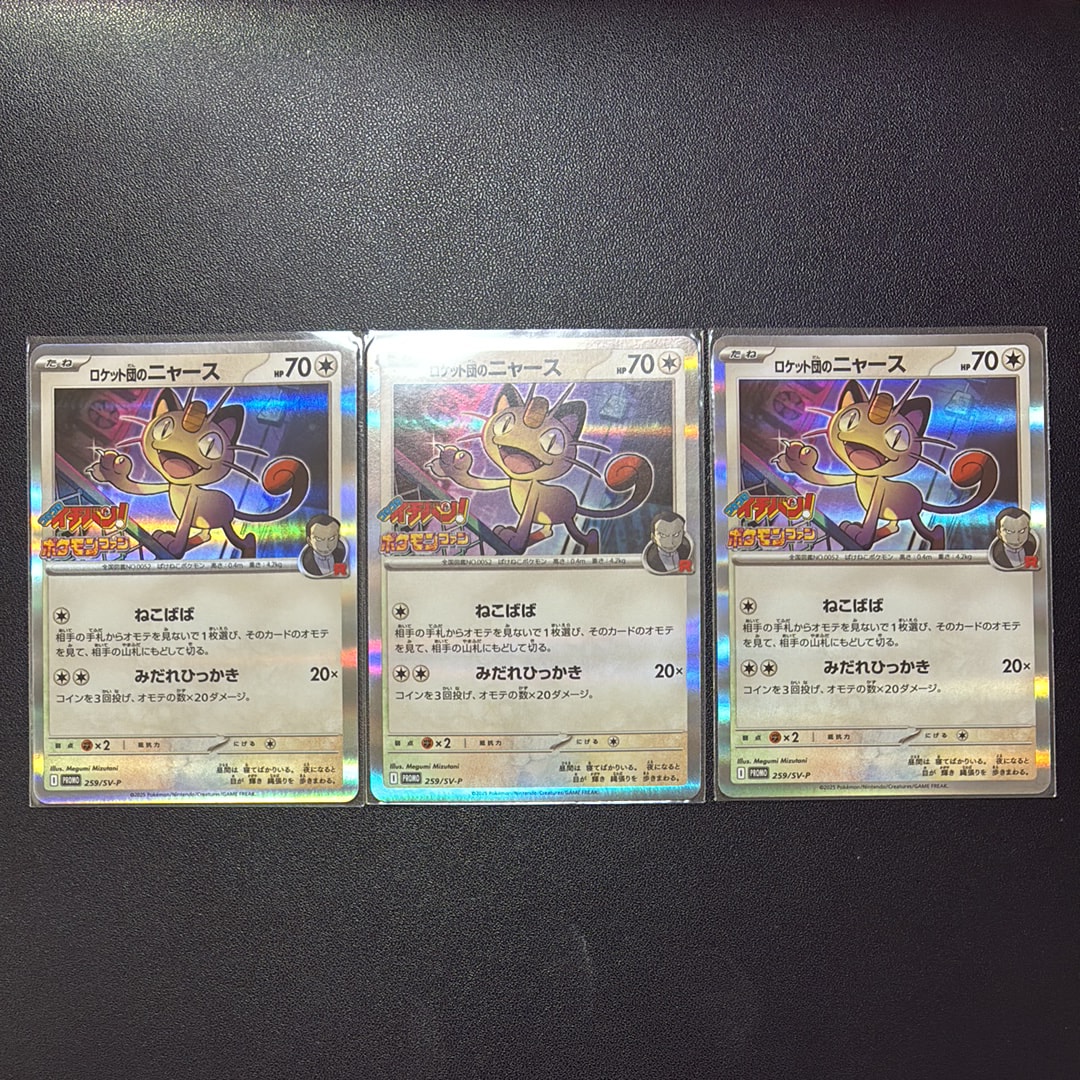 ロケット団のニャース P [SV-P 259](プロモーションカード「コロコロイチバン2025年7・8月号 付録」)