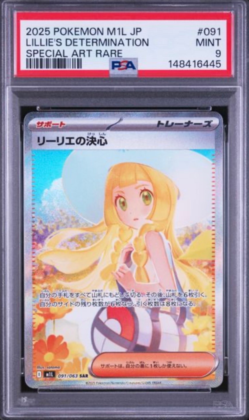 状態C】リーリエの決心 SAR [M1L 091/063](拡張パック「メガブレイブ