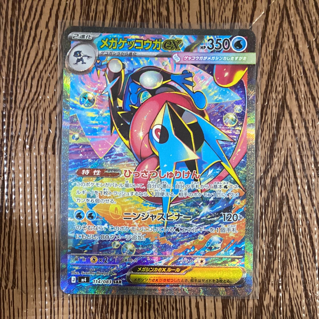 メガゲッコウガex SAR [M4 114/083](拡張パック「ニンジャスピナー」)