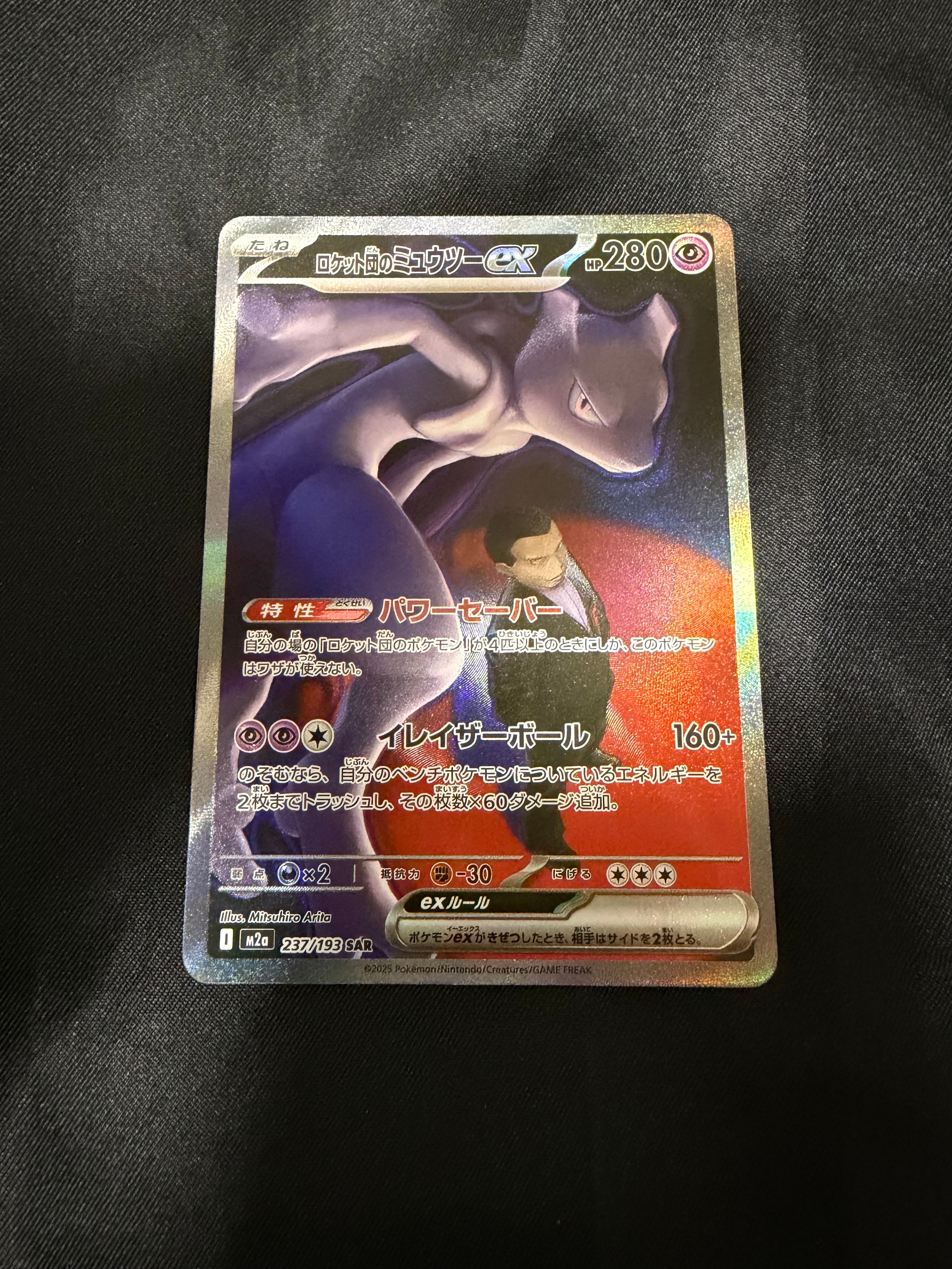 ロケット団のミュウツーex SAR [M2a 237/193](ハイクラスパック「MEGAドリームex」)