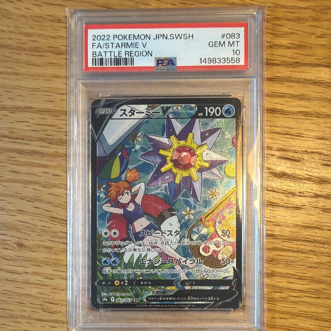 PSA10】スターミーV CSR[S9a 083/067](強化拡張パック「バトル