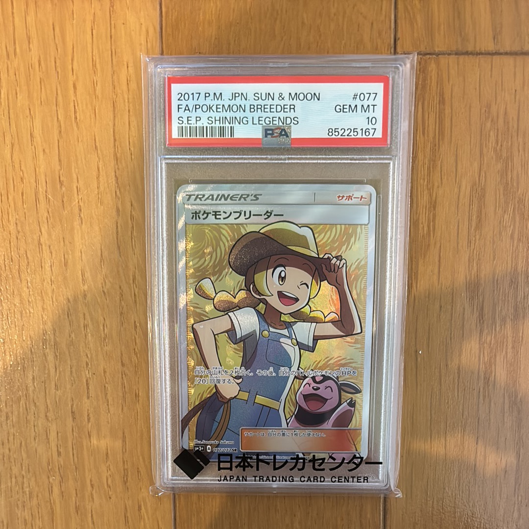 ポケモンブリーダー SR[SM3+ 077/072](強化拡張パック「ひかる伝説」)