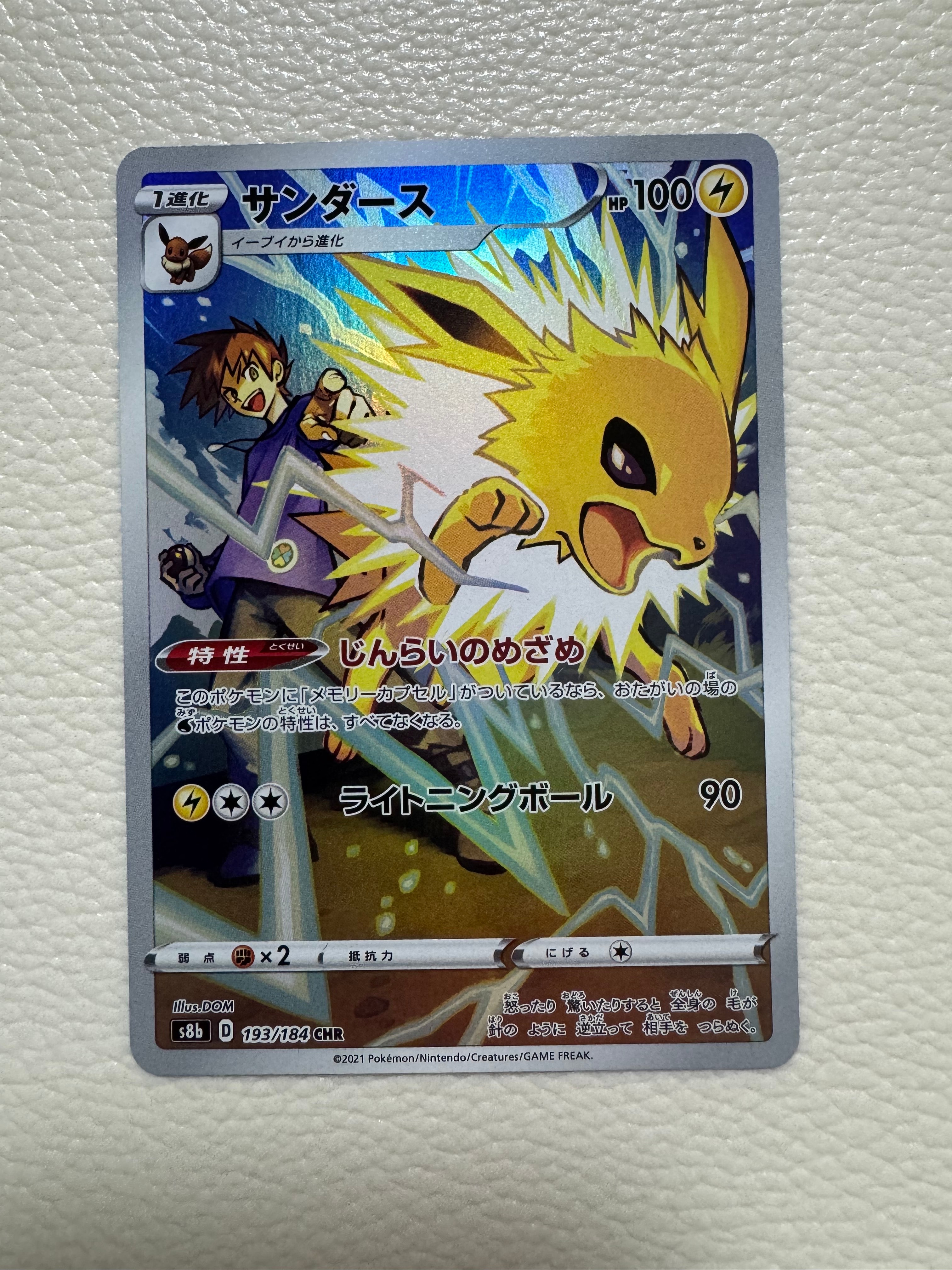 サンダース CHR[s8b 193/184](ハイクラスパック「VMAXクライマックス」)