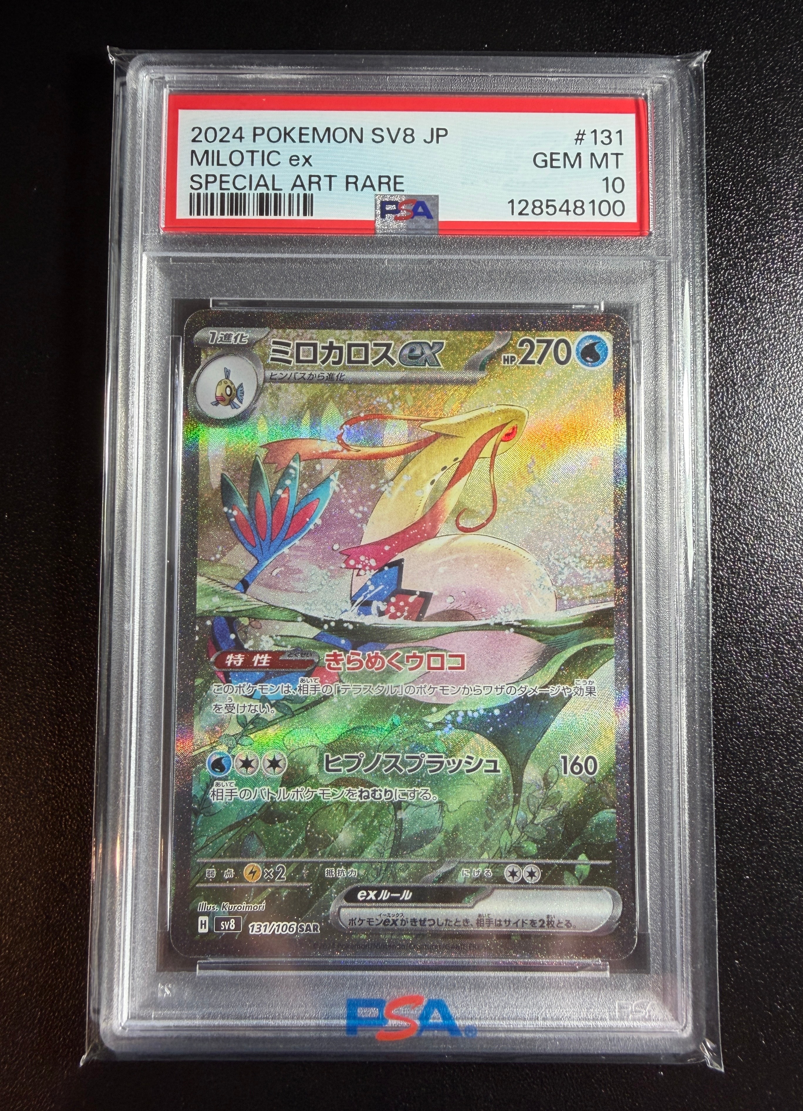 ミロカロスex SAR [SV8 131/106](拡張パック「超電ブレイカー」)
