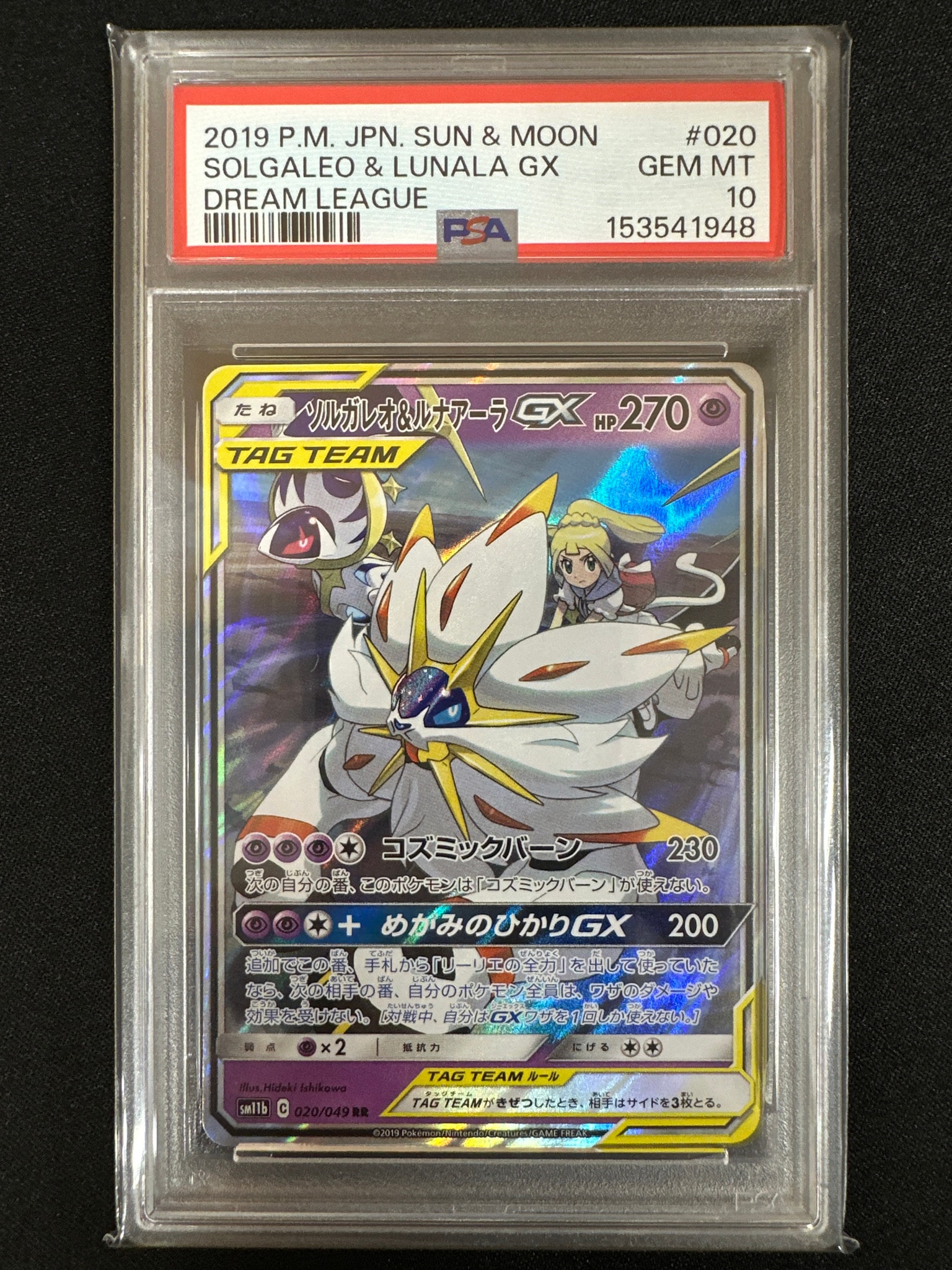 ソルガレオ&ルナアーラGX (リーリエ) RR[SM11b 020/049](強化拡張