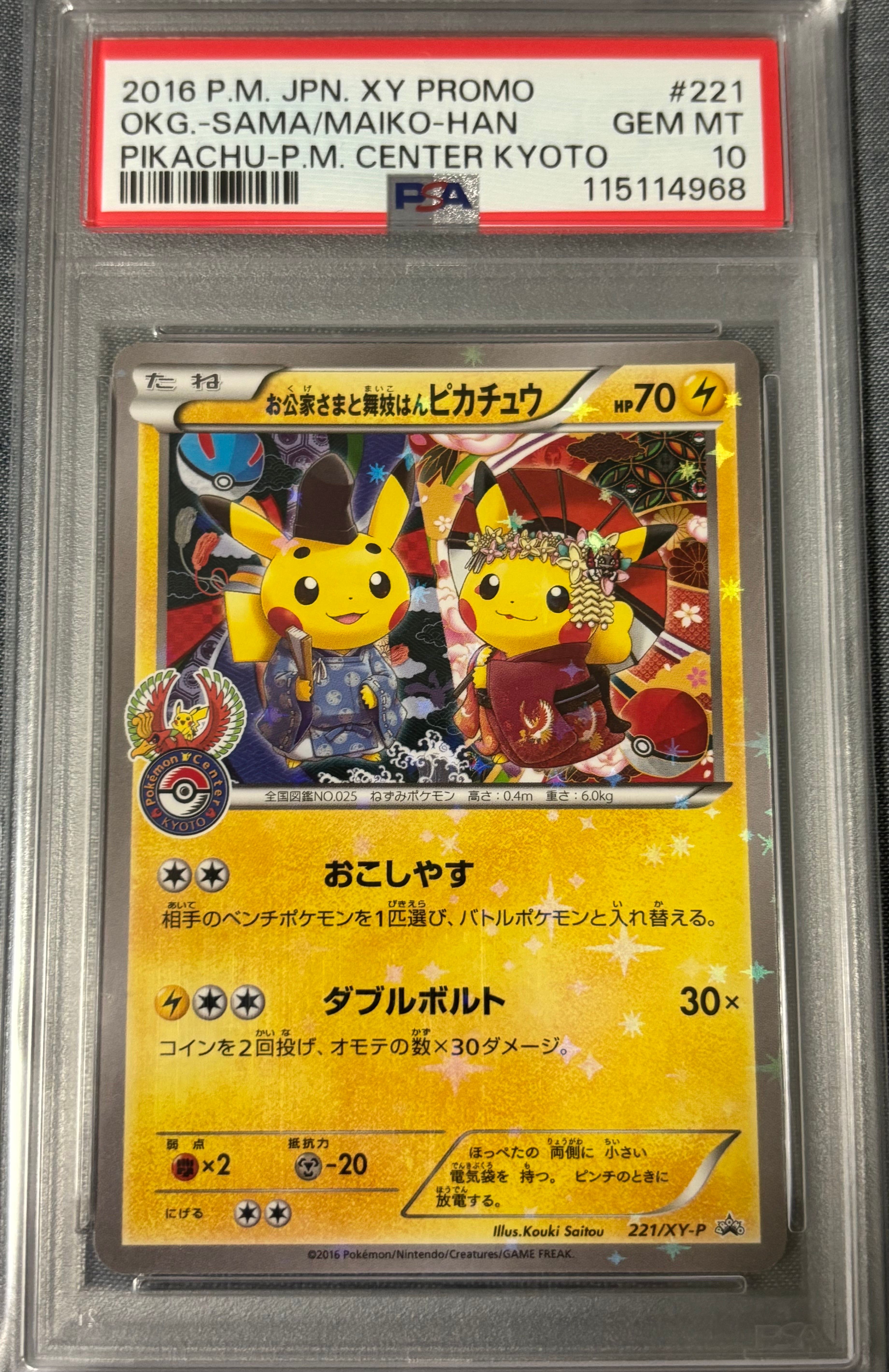 お公家さまと舞妓はんピカチュウ: プロモ[XY-P 221/XY-P](プロモーションカード「XY-P」)