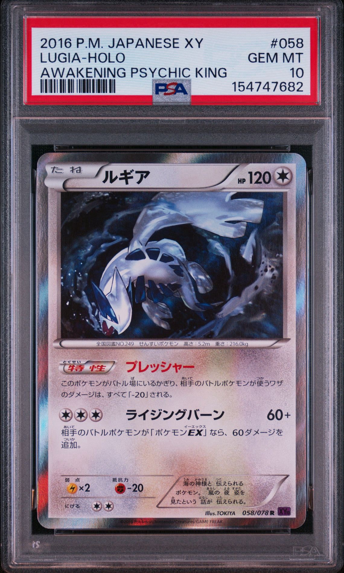 ルギア R [XY10 058/078](拡張パック「めざめる超王」)