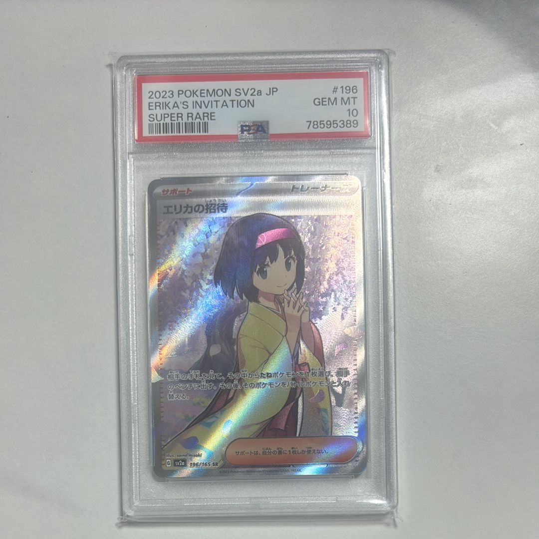 エリカの招待 SR[SV2a 196/165](強化拡張パック「ポケモンカード151」)