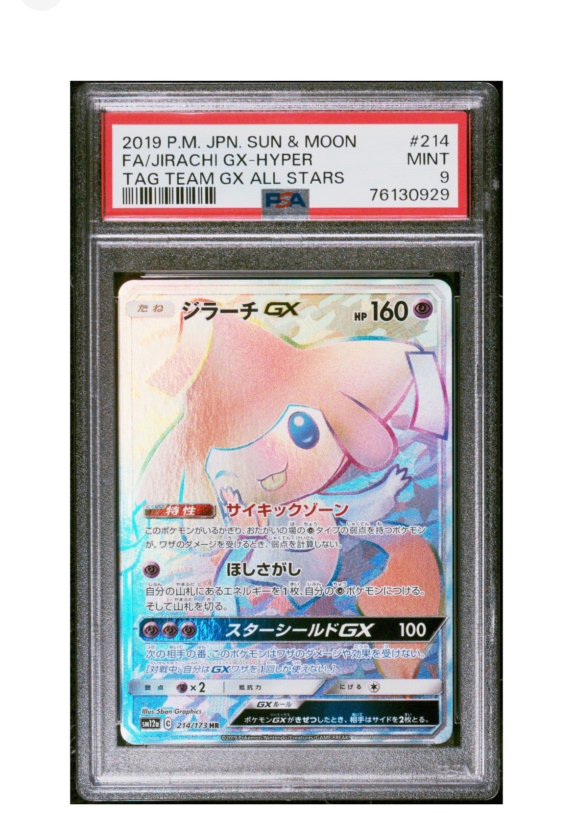 PSA9】ジラーチGX HR[SM12a 214/173](ハイクラスパック「TAG TEAM GX
