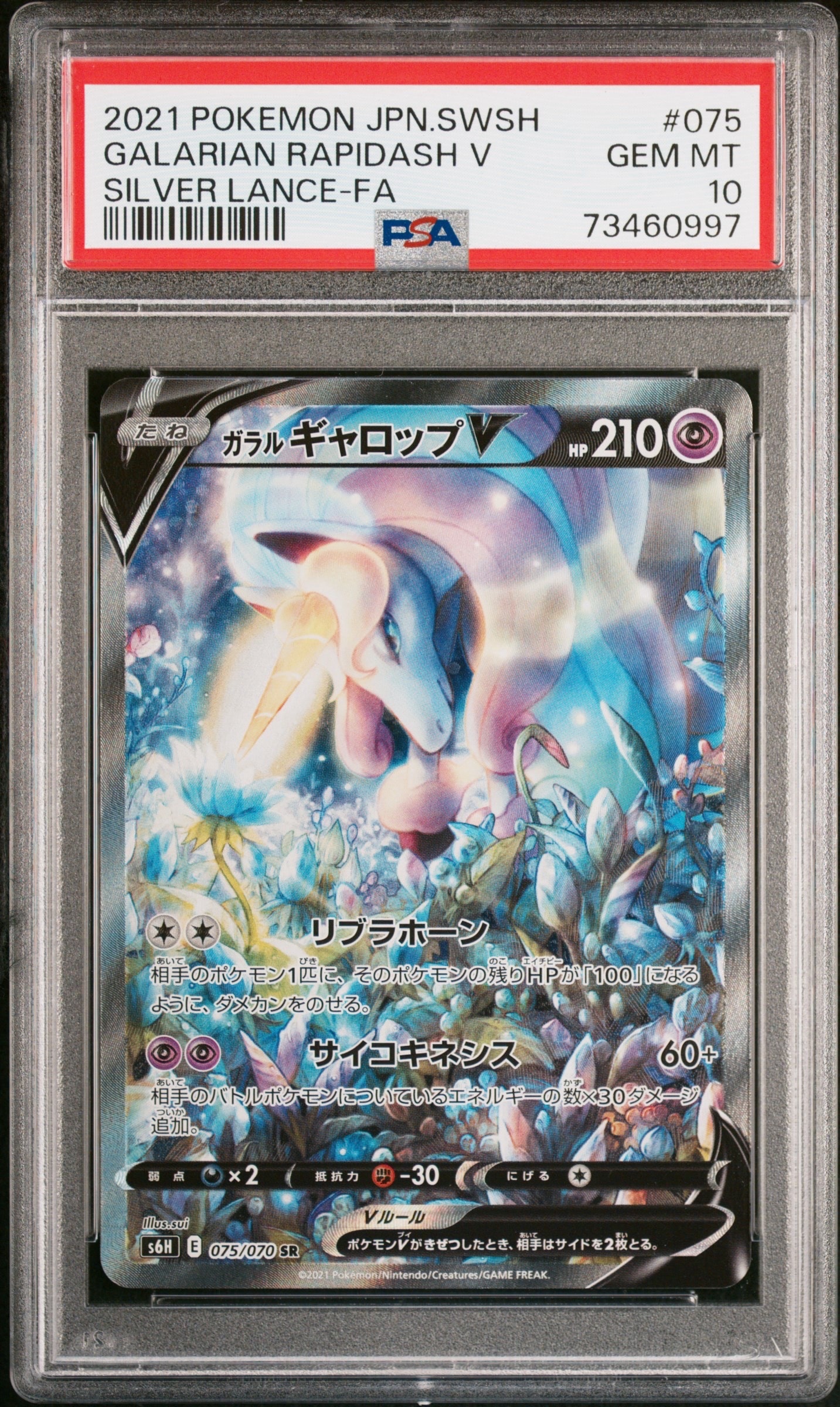 【PSA10】ガラルギャロップV sa S6H 白銀のランス 075/070 PSA10】ガラルギャロップV SR: SA[S6H 075/070](拡張パック「白銀の