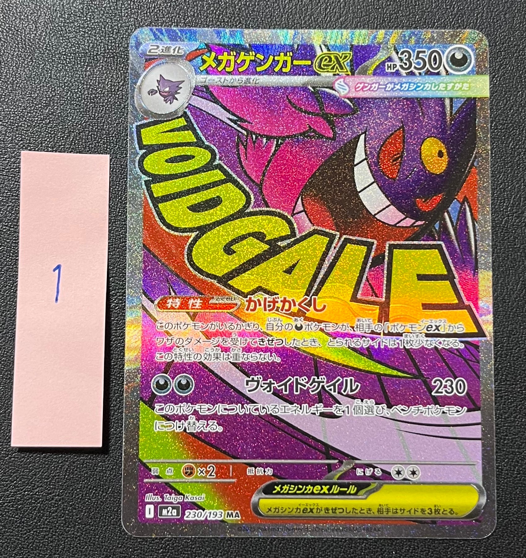 メガゲンガーex MA [M2a 230/193](ハイクラスパック「MEGAドリームex」)