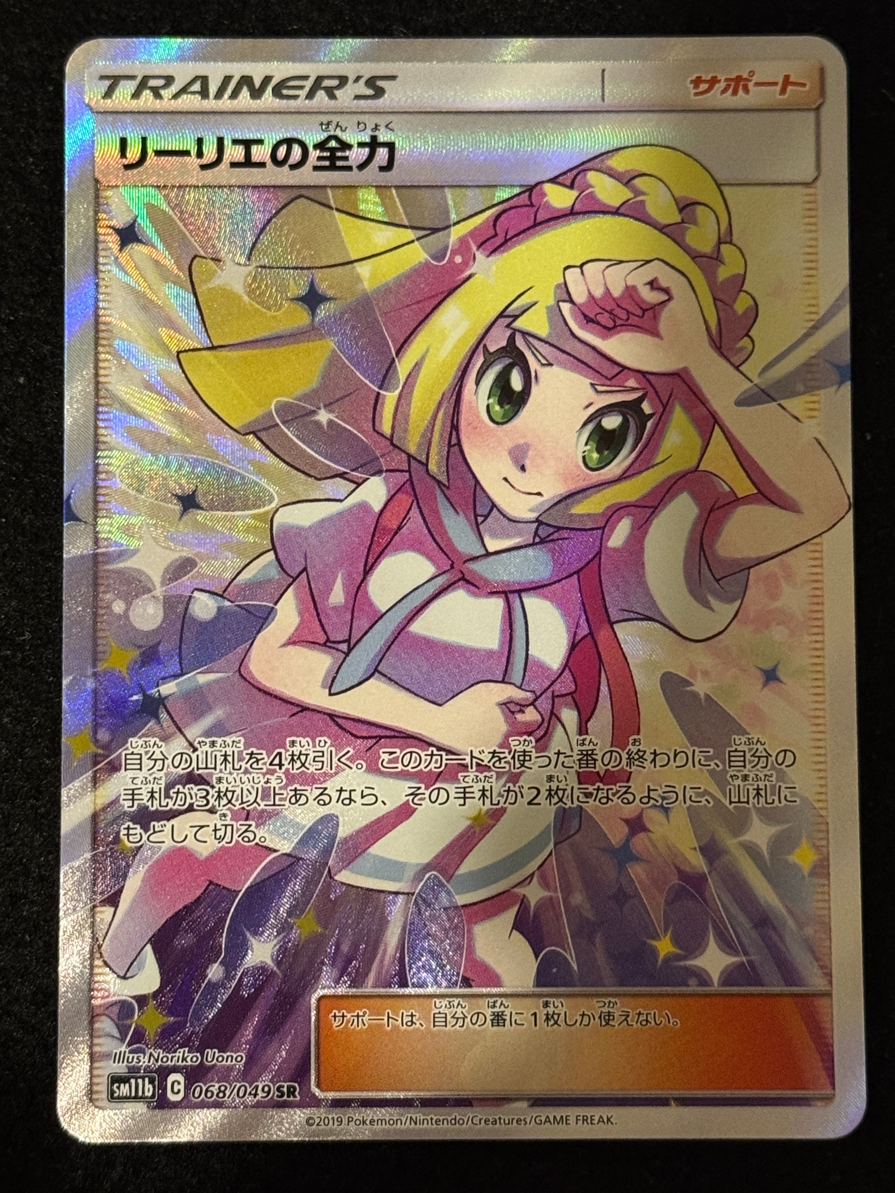 リーリエの全力 SR[SM11b 068/049](強化拡張パック「ドリームリーグ」)