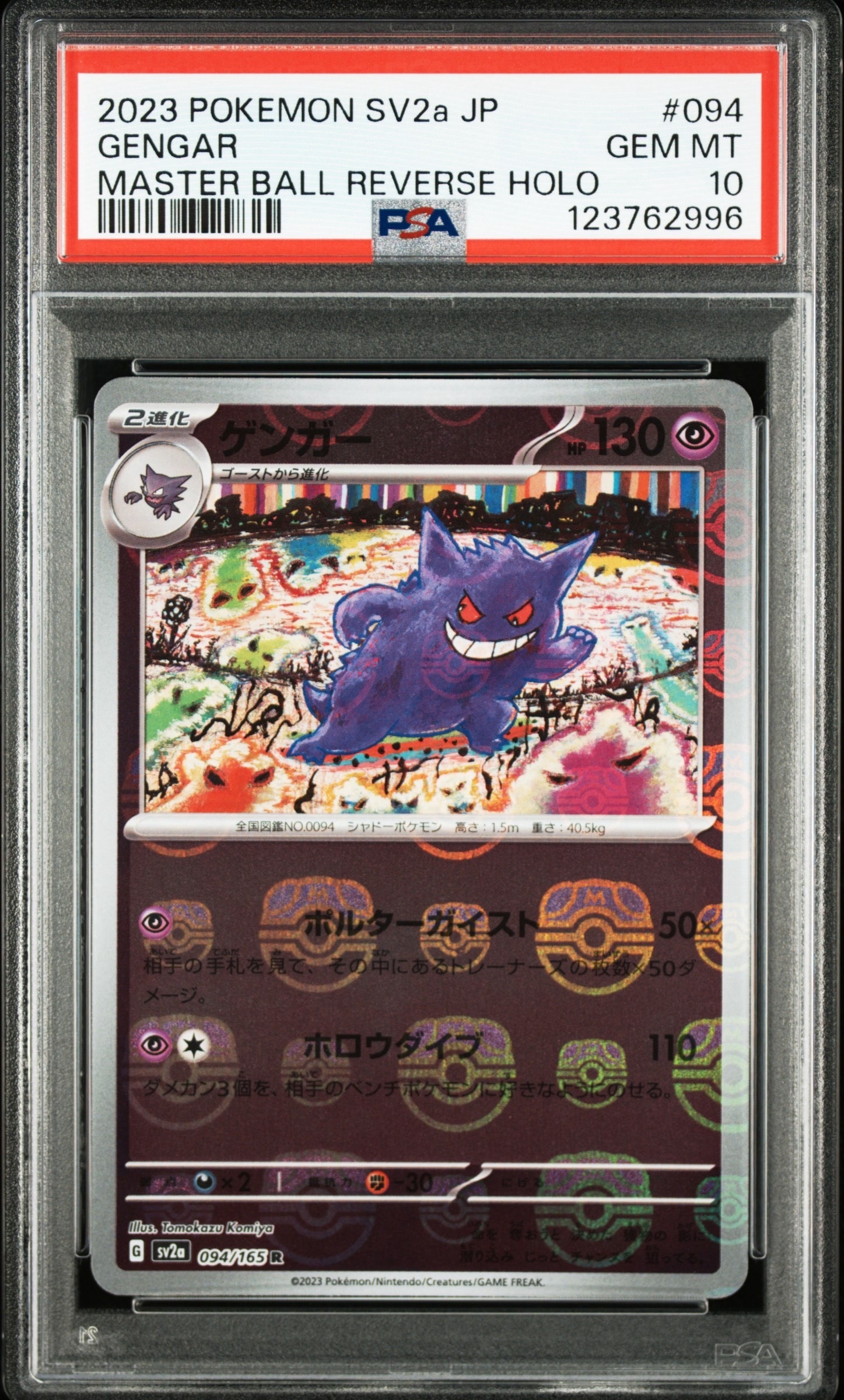 ゲンガー R: マスターボールミラー[SV2a 094/165](強化拡張パック「ポケモンカード151」)